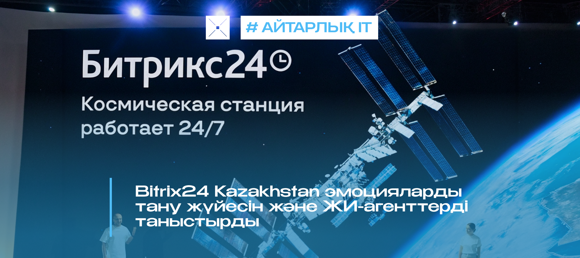 Битрикс24 Kazakhstan эмоцияларды тану жүйесін және ЖИ-агенттерді таныстырды