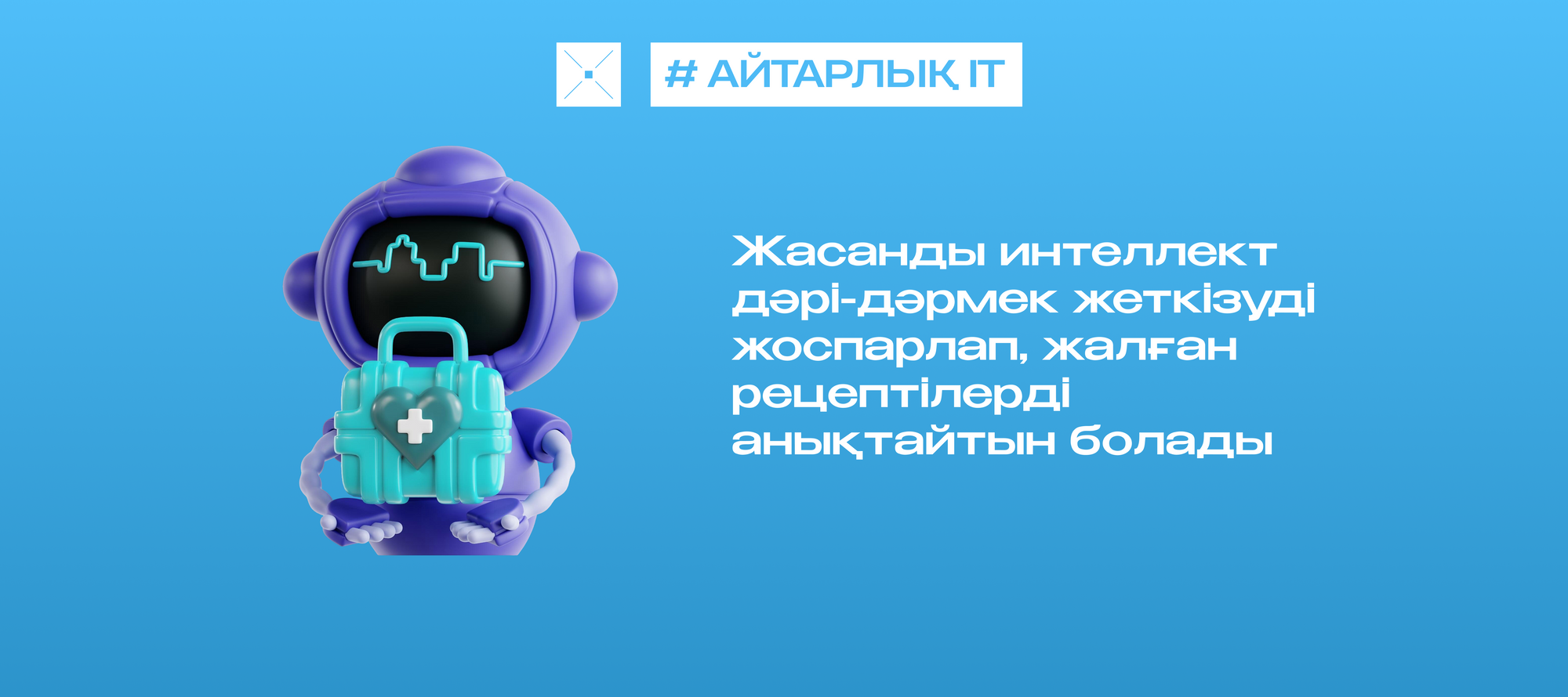 Жасанды интеллект дәрі-дәрмек жеткізуді жоспарлап, жалған рецептілерді анықтайтын болады