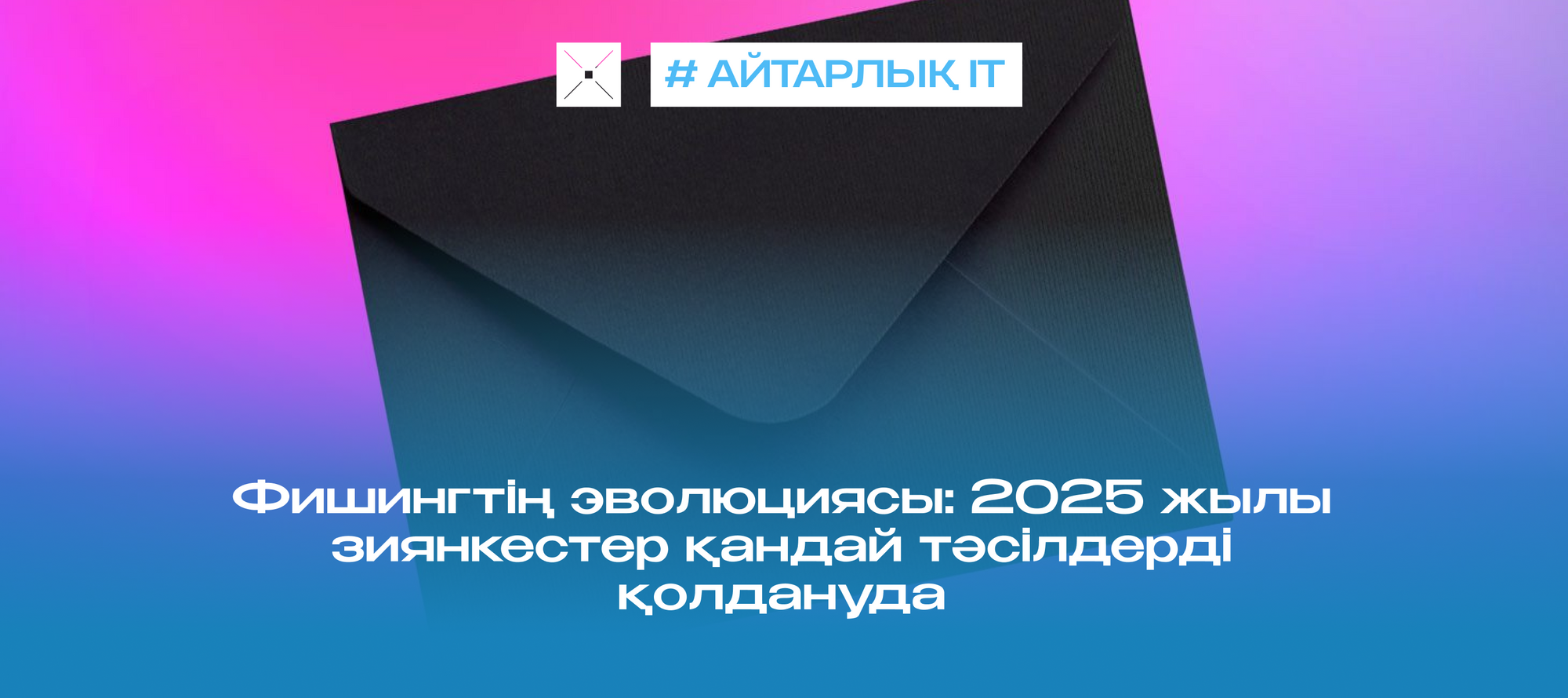 Фишингтің эволюциясы: 2025 жылы зиянкестер қандай тәсілдерді қолдануда