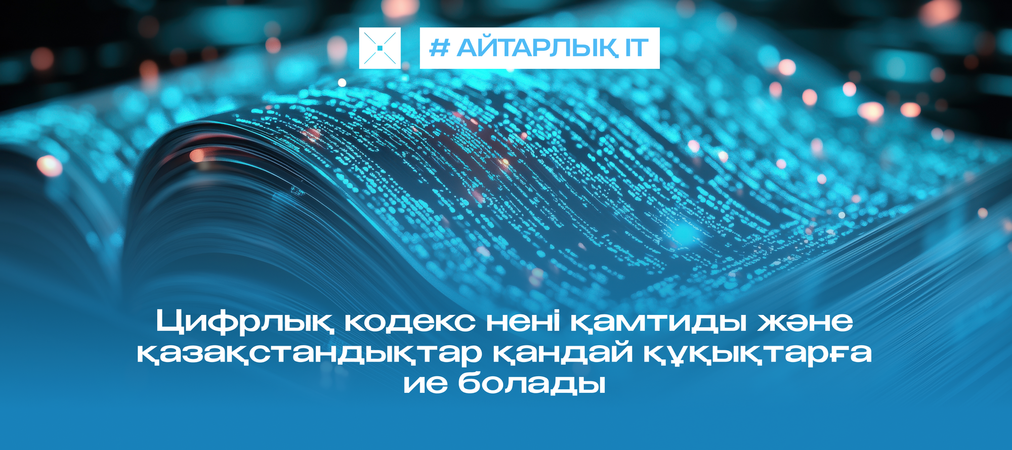 Цифрлық кодекс нені қамтиды және қазақстандықтар қандай құқықтарға ие болады