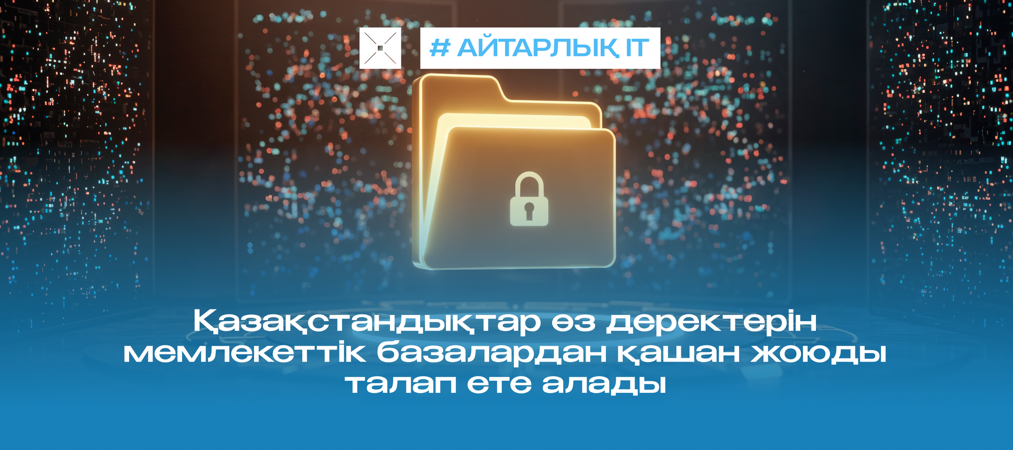 Қазақстандықтар өз деректерін мемлекеттік базалардан қашан жоюды талап ете алады