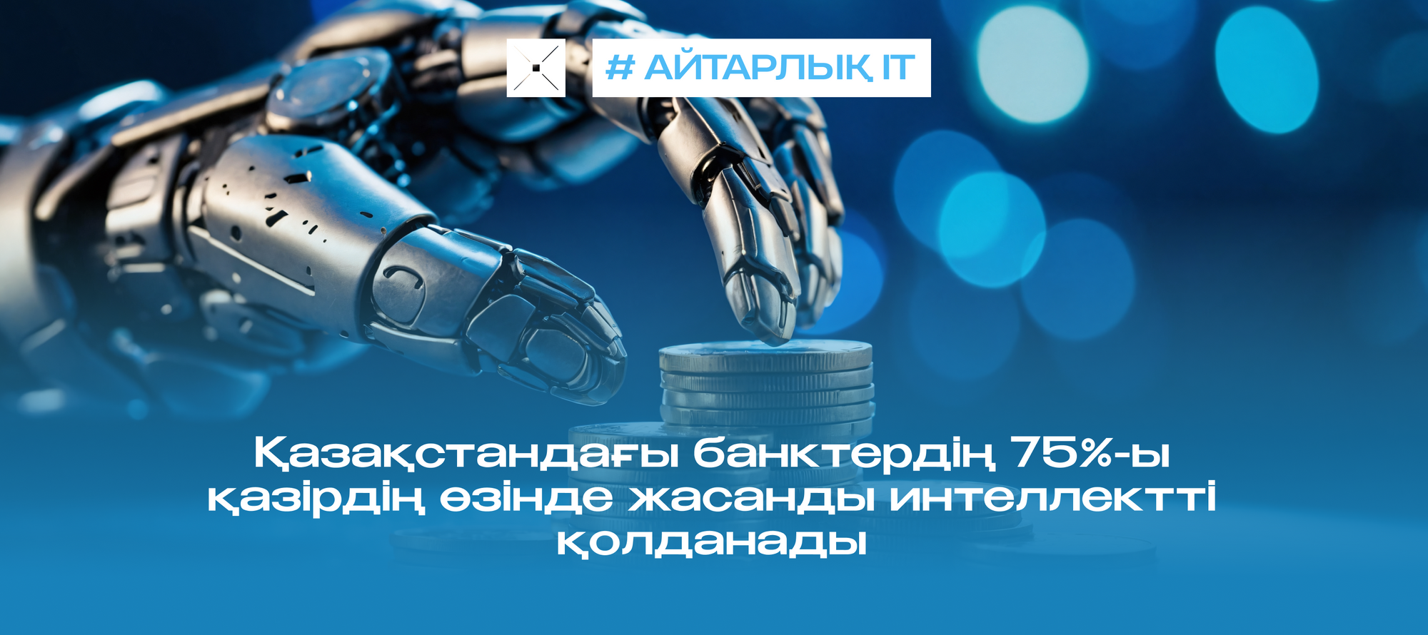 Қазақстандағы банктердің 75%-ы қазірдің өзінде жасанды интеллектті қолданады