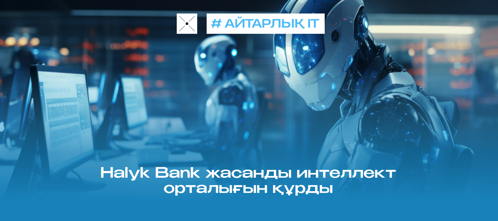 Halyk Bank жасанды интеллект орталығын құрды