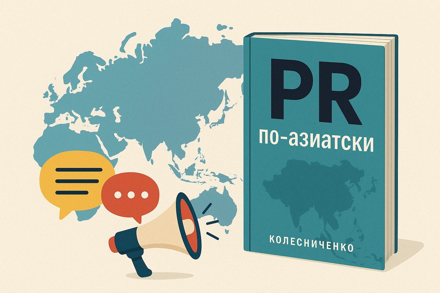 Как работает PR по-азиатски? Обзор Гулзиры Омаровой на книгу Олеси Колесниченко