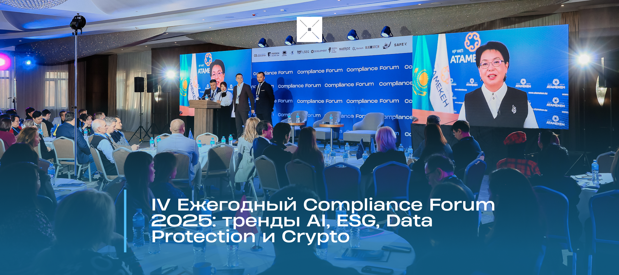 IV Ежегодный Compliance Forum 2025: тренды AI, ESG, Data Protection и Crypto