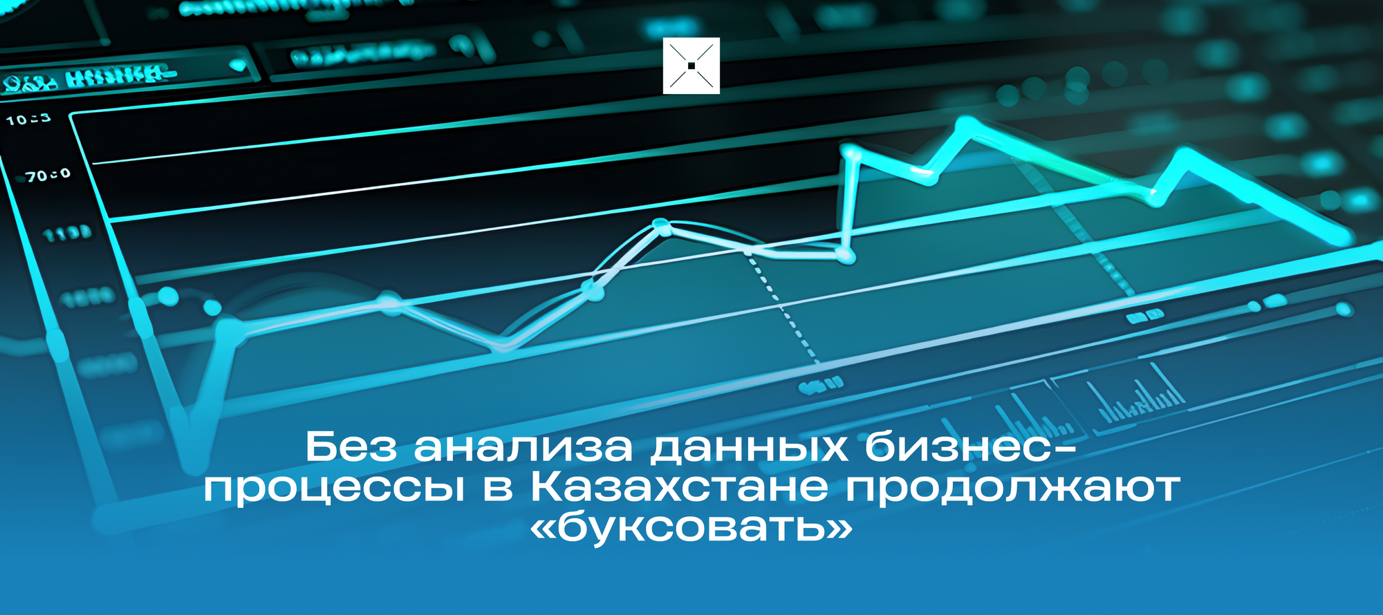 Без анализа данных бизнес-процессы в Казахстане продолжают «буксовать»