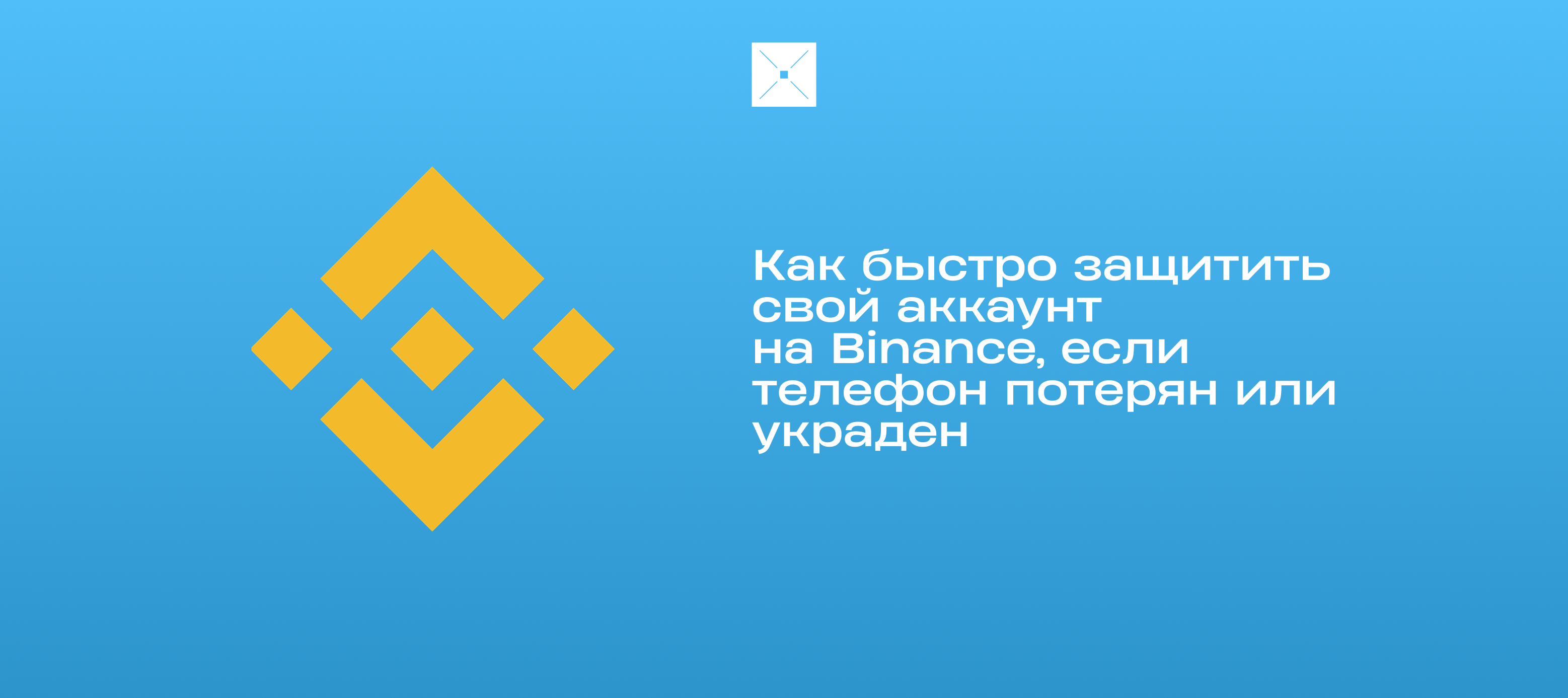 Как быстро защитить свой аккаунт на Binance, если телефон потерян или украден