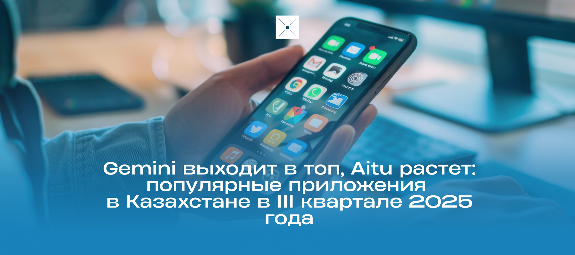 Gemini выходит в топ, Aitu растет: популярные приложения в Казахстане в III квартале 2025 года