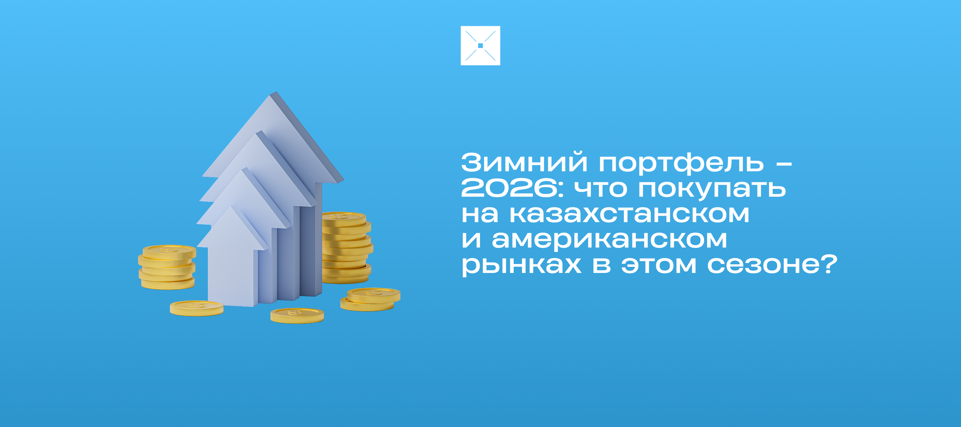 Зимний портфель – 2026: что покупать на казахстанском и американском рынках в этом сезоне?
