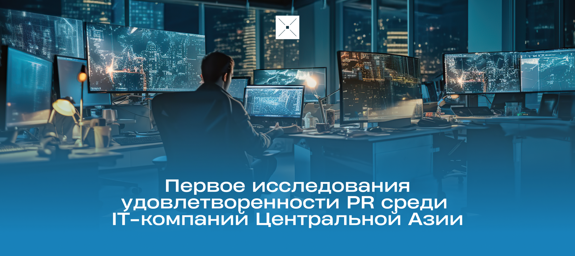 Первое исследования удовлетворенности PR среди IT-компаний Центральной Азии