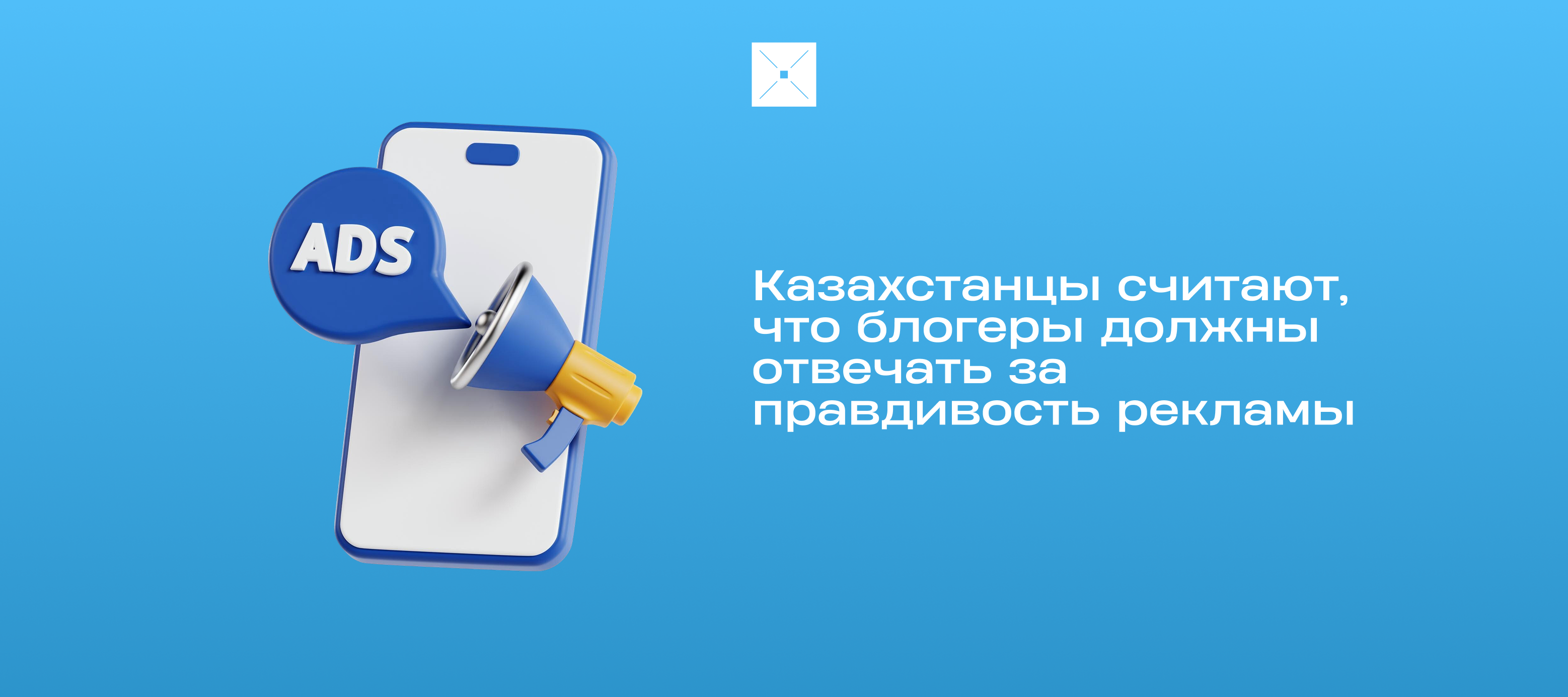 Казахстанцы считают, что блогеры должны отвечать за правдивость рекламы