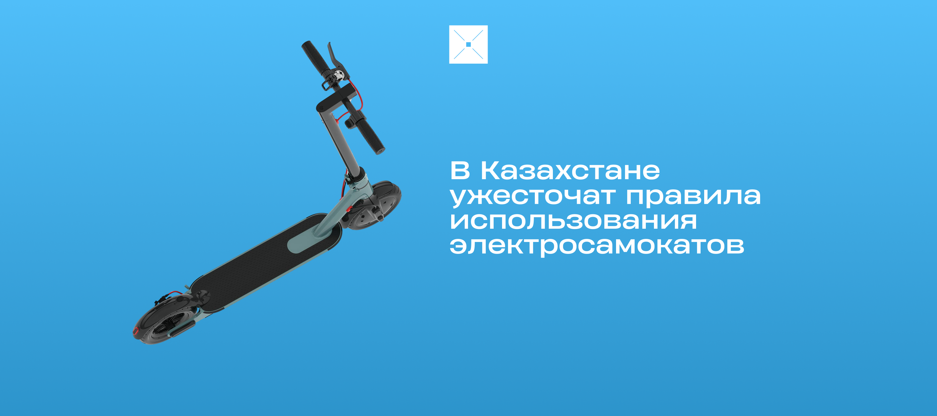 В Казахстане ужесточат правила использования электросамокатов