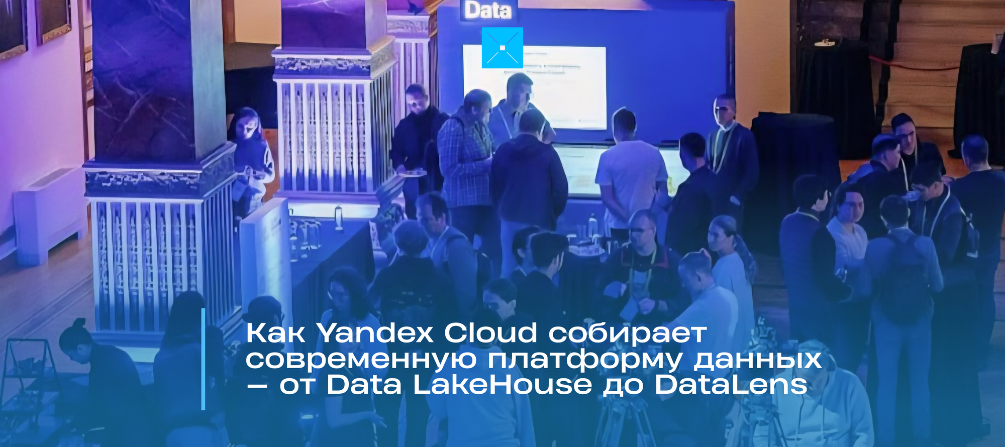 Как Yandex Cloud собирает современную платформу данных — от Data LakeHouse до DataLens