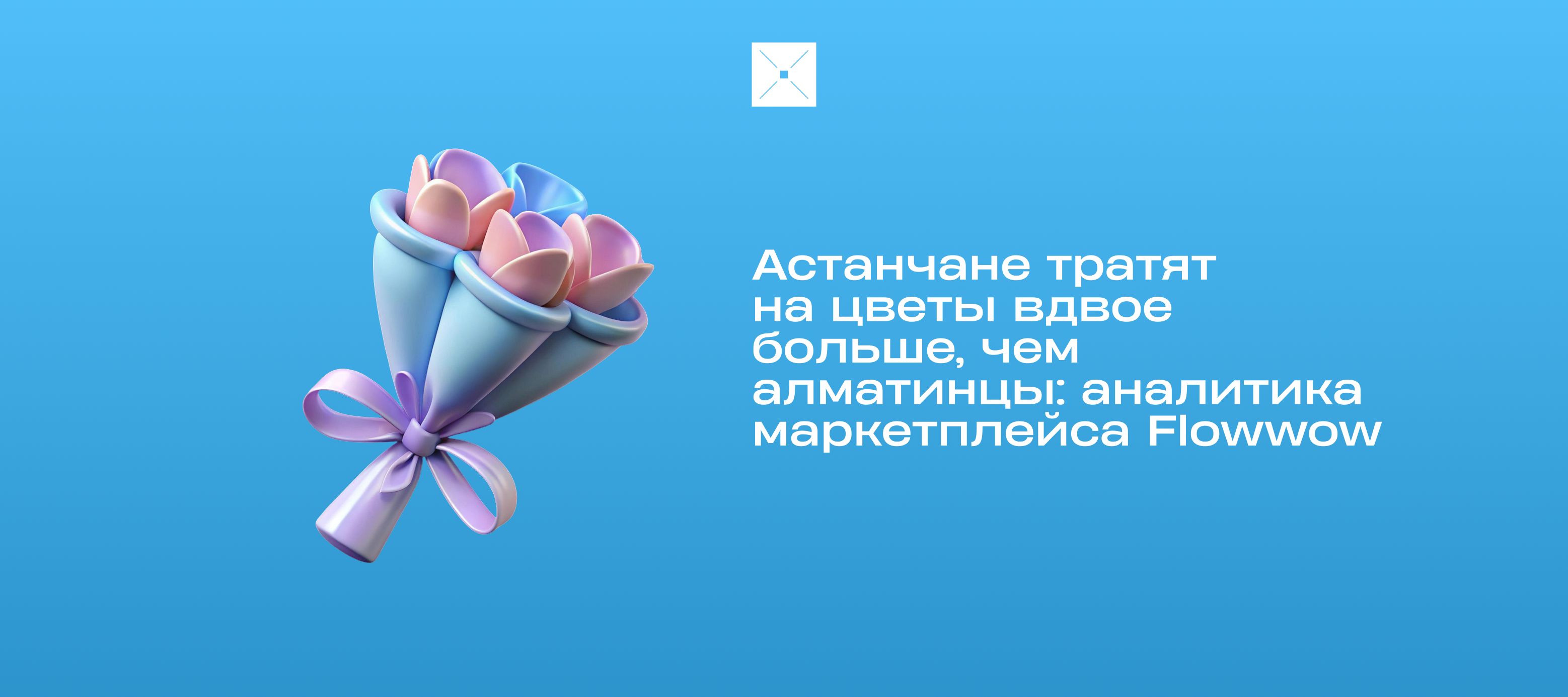 Астана обгоняет Алматы по тратам на цветы