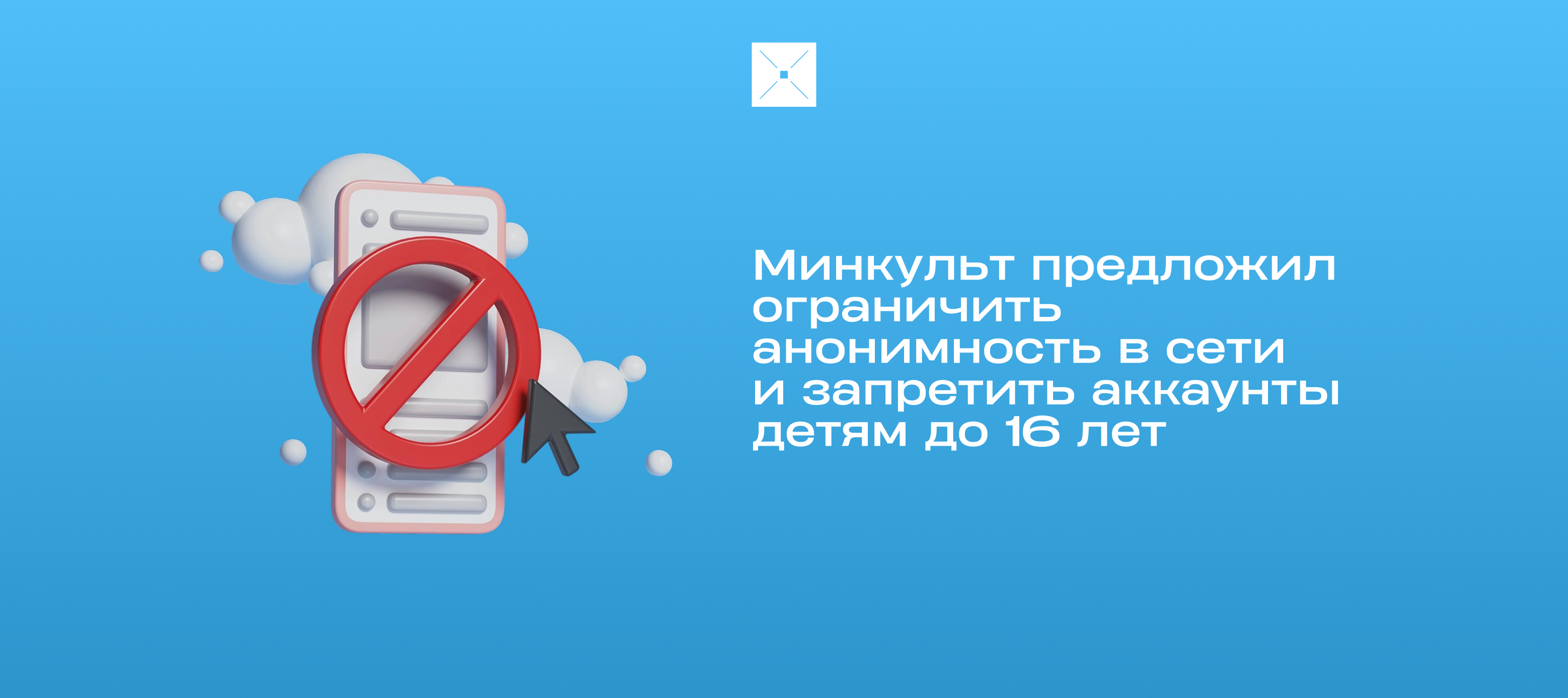 Минкульт предложил ограничить анонимность в сети и запретить аккаунты детям до 16 лет