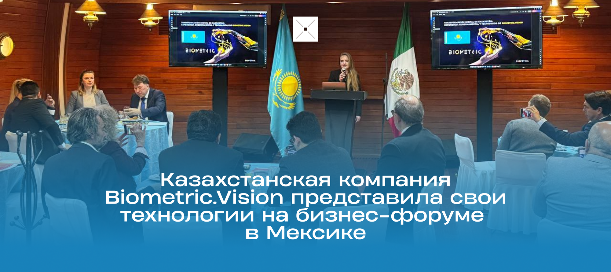 Казахстанская компания Biometric.Vision представила свои технологии на бизнес-форуме в Мексике