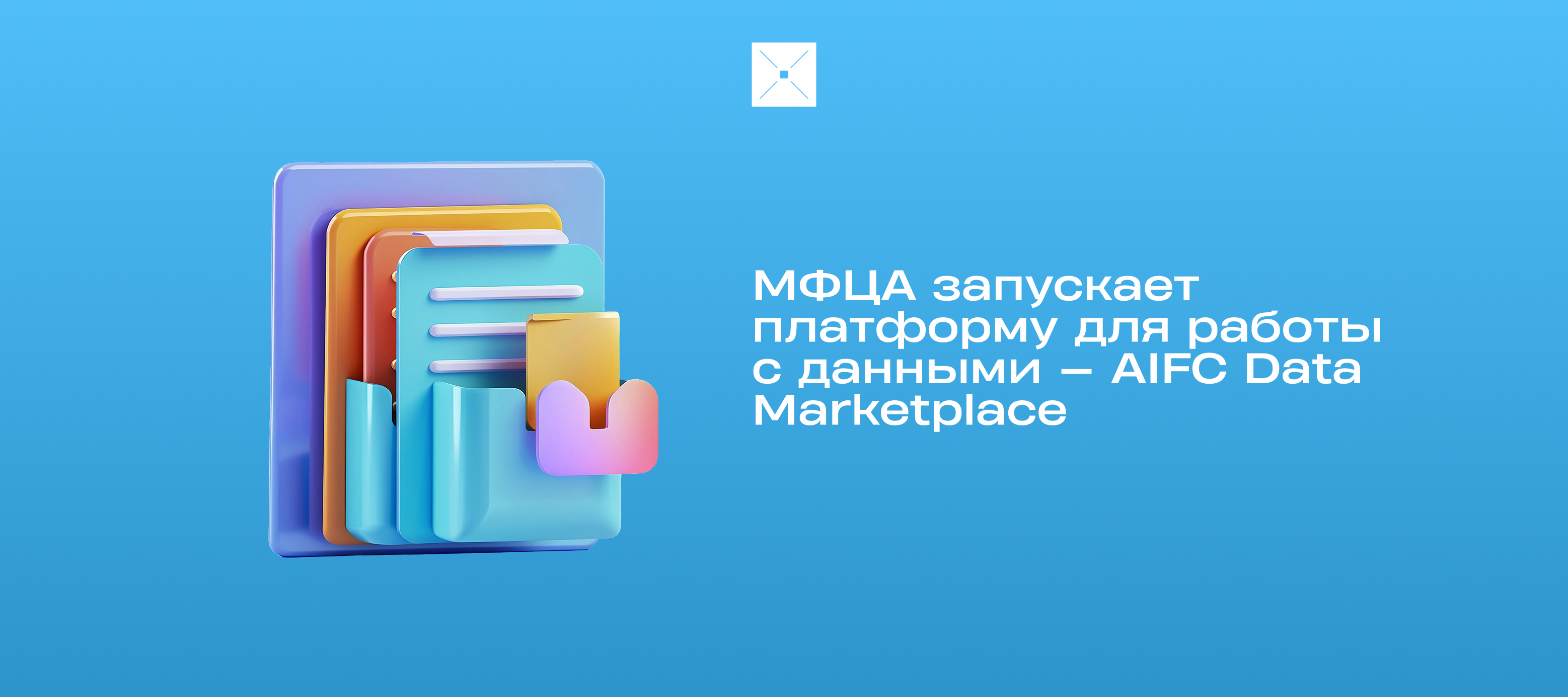 МФЦА запускает платформу для работы с данными — AIFC Data Marketplace
