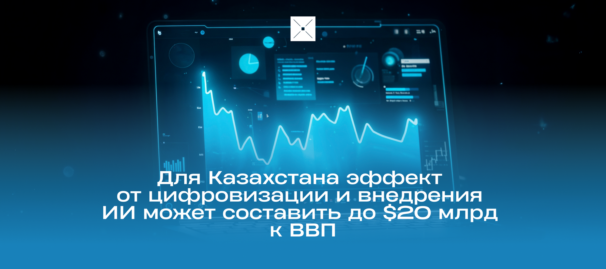 Для Казахстана эффект от цифровизации и внедрения ИИ может составить до $20 млрд к ВВП