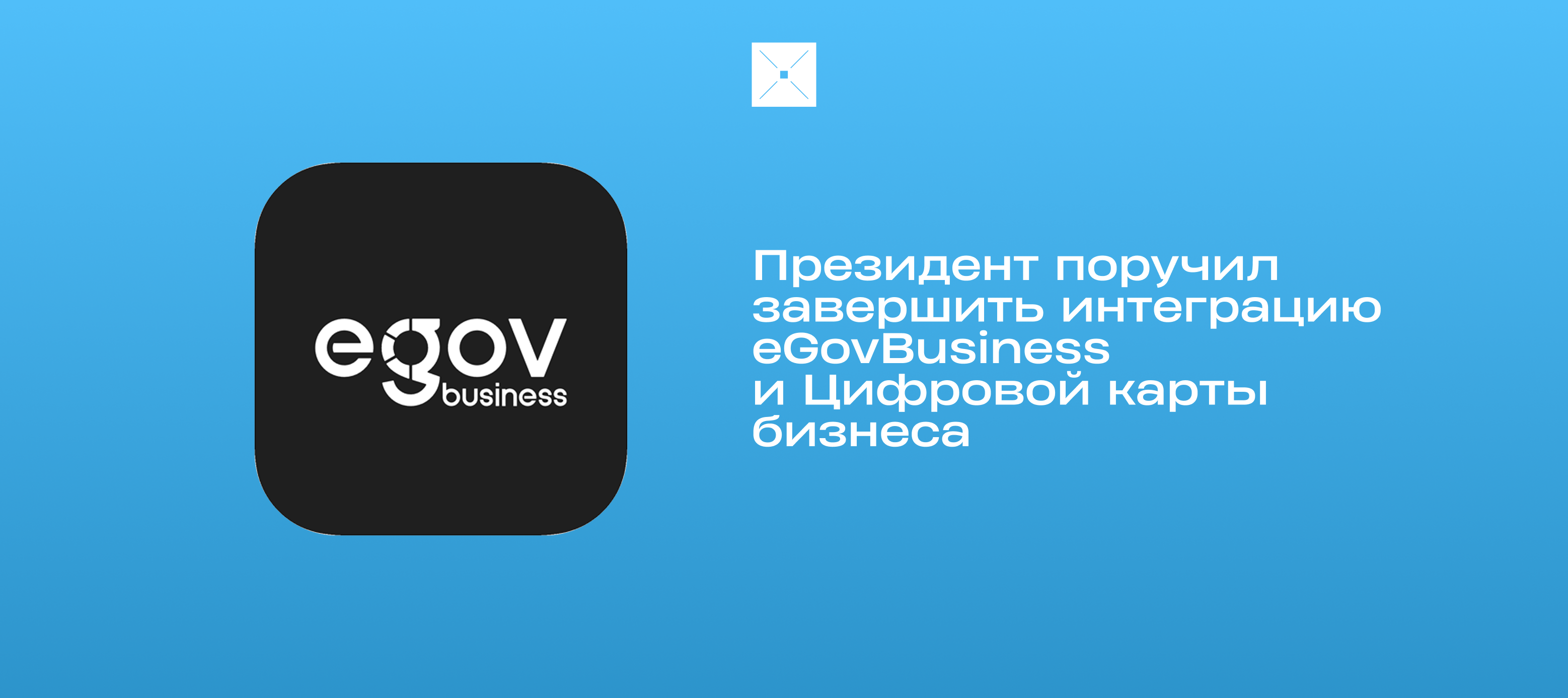 Президент поручил завершить интеграцию eGovBusiness и Цифровой карты бизнеса