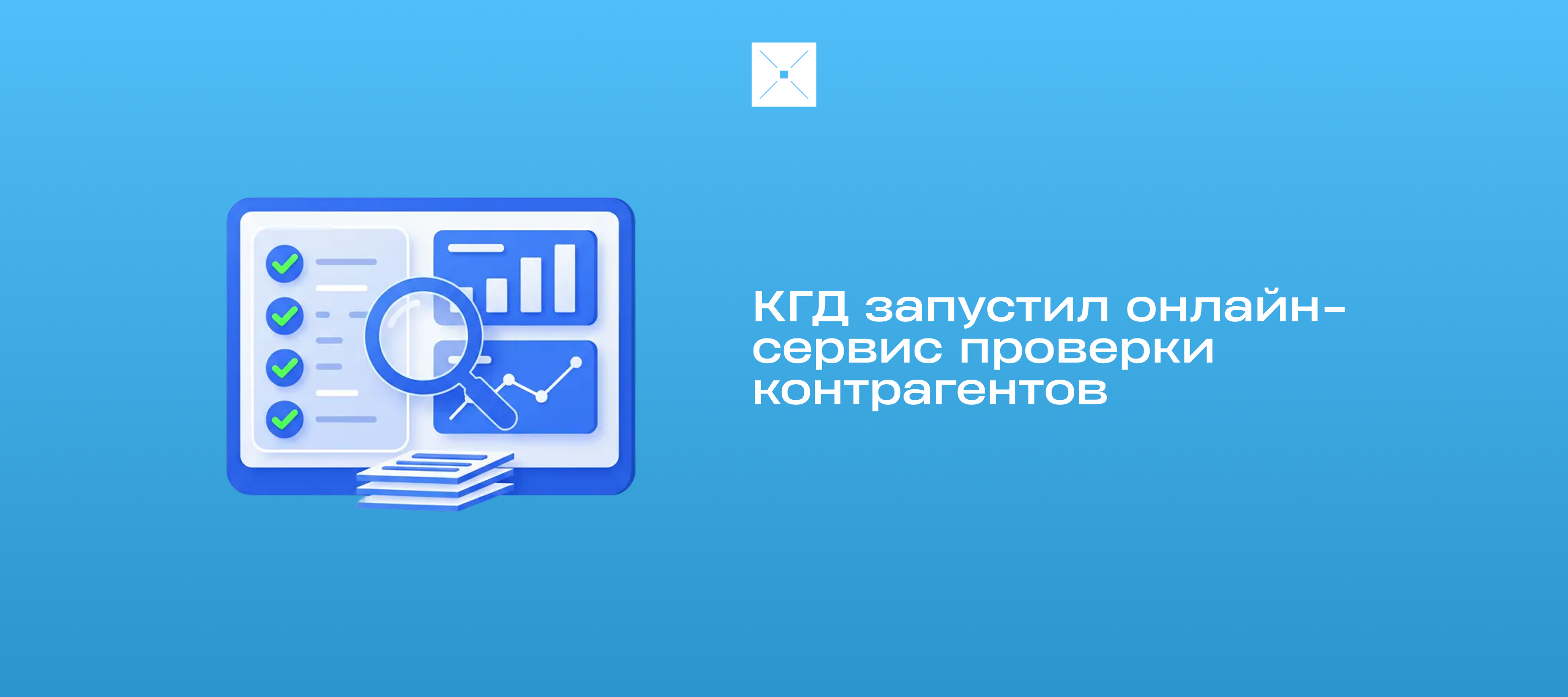КГД запустил онлайн-сервис проверки контрагентов