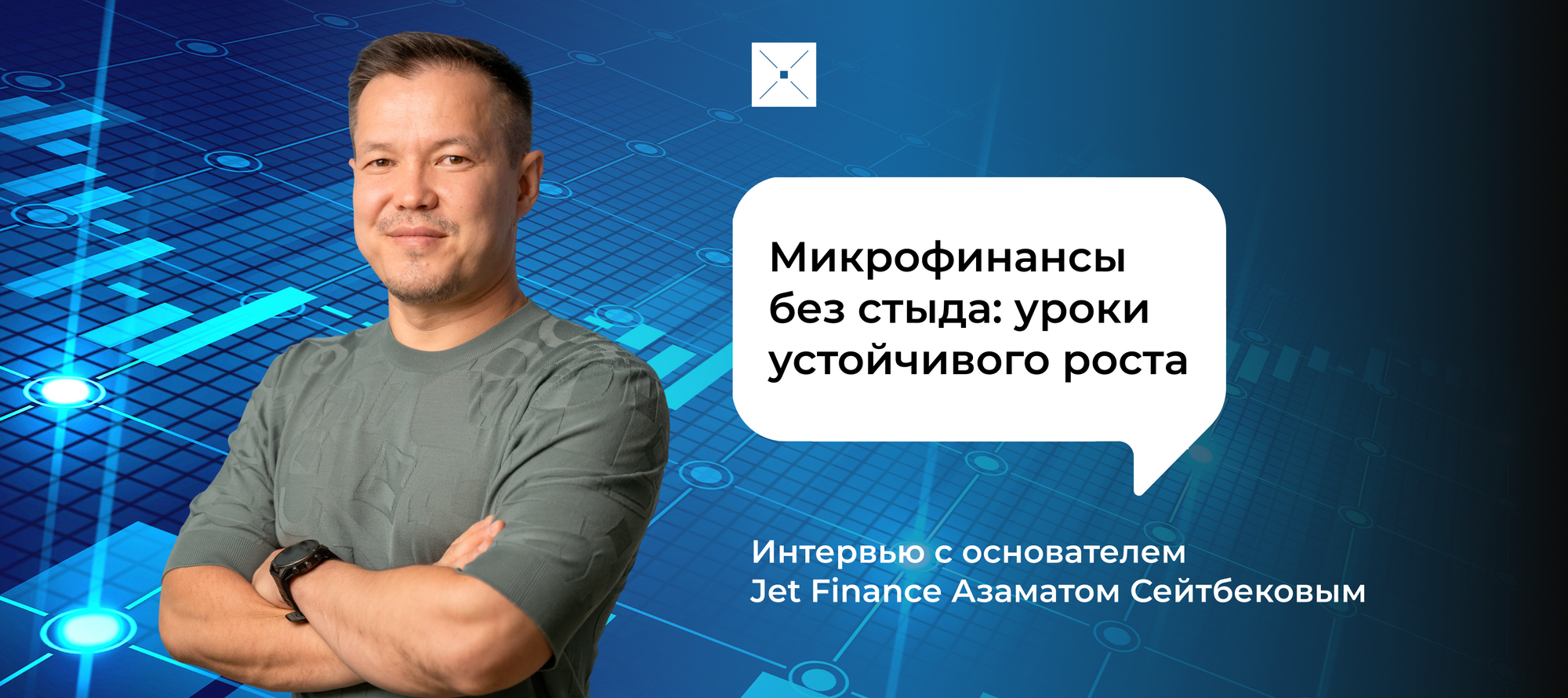 Микрофинансы без стыда: уроки устойчивого роста