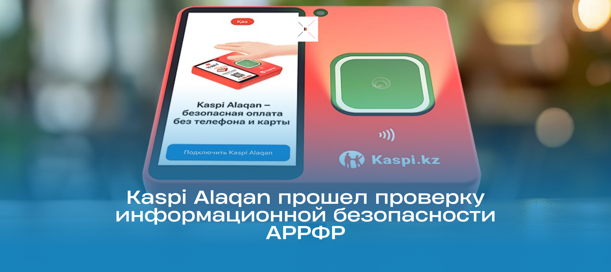 Kaspi Alaqan прошёл проверку информационной безопасности АРРФР