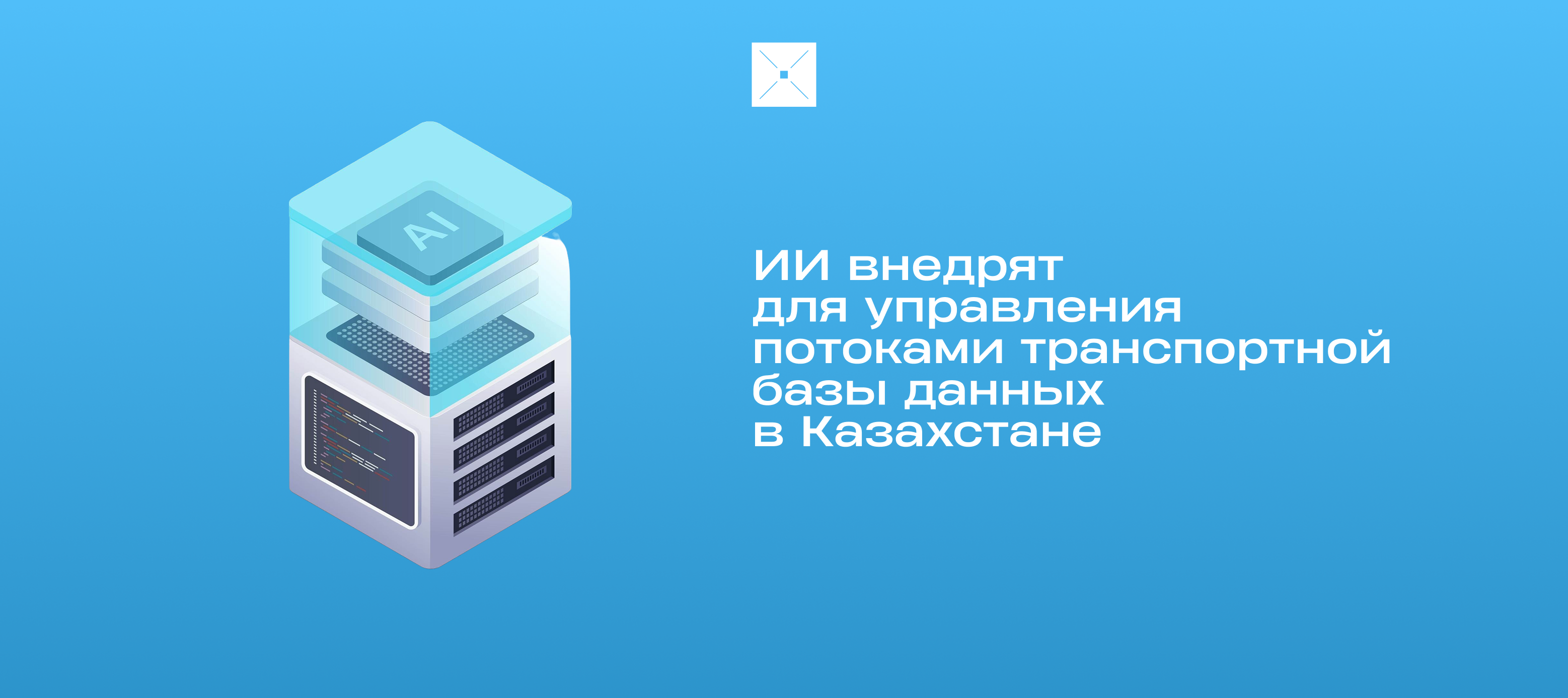 ИИ внедрят для управления потоками транспортной базы данных в Казахстане