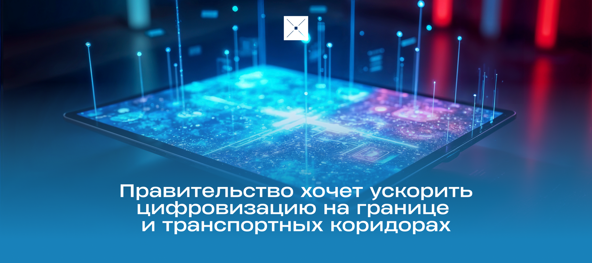 Правительство хочет ускорить цифровизацию на границе и транспортных коридорах
