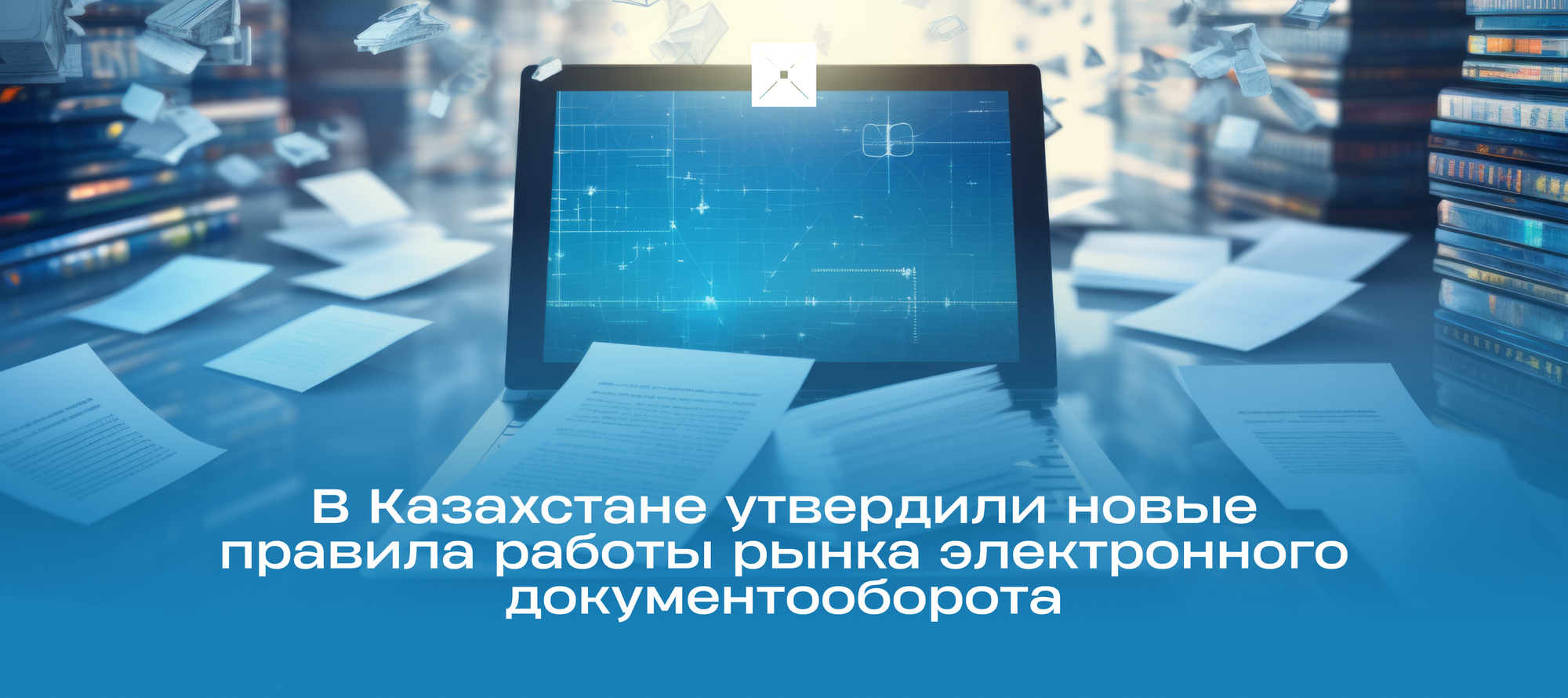 В Казахстане утвердили новые правила работы рынка электронного документооборота