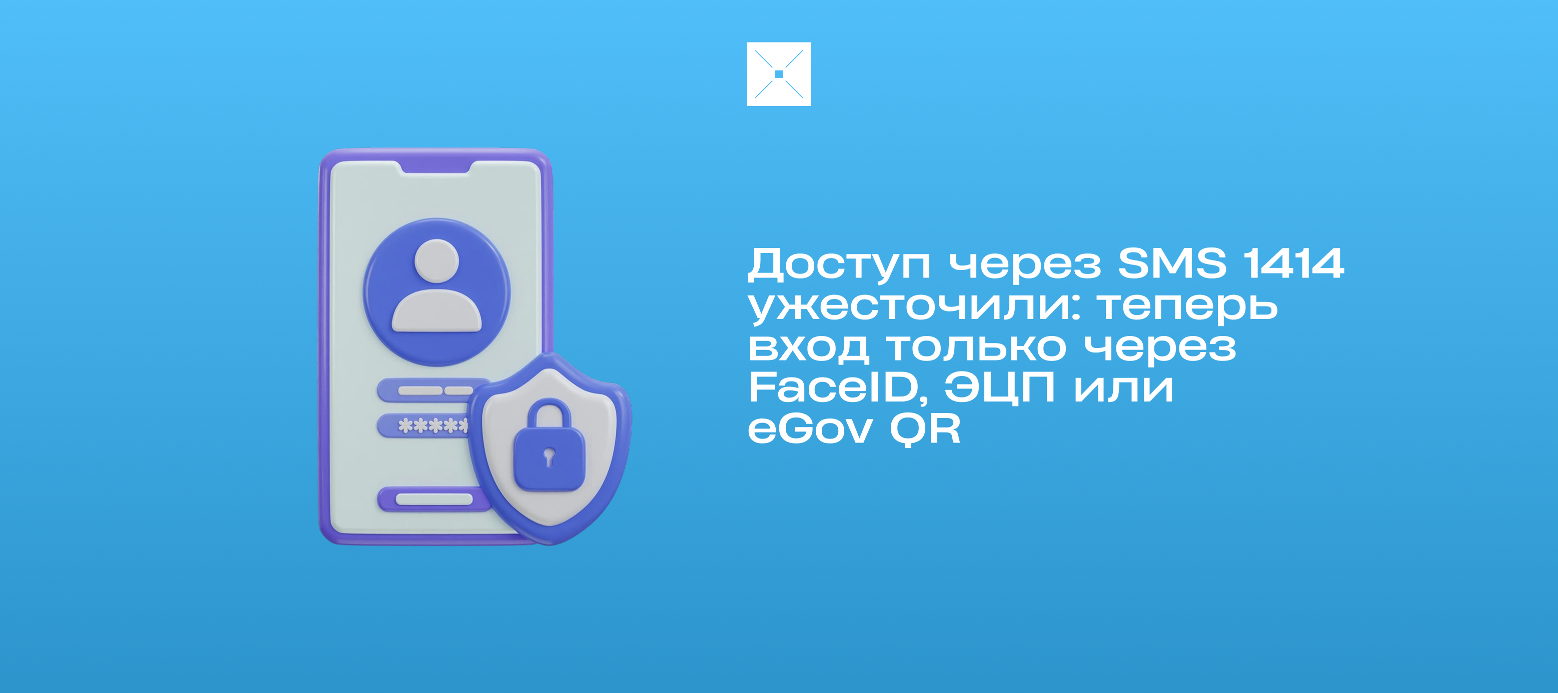 Доступ через SMS 1414 ужесточили: теперь вход только через FaceID, ЭЦП или eGov QR