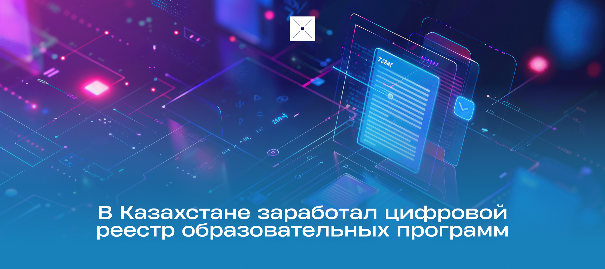 В Казахстане заработал цифровой реестр образовательных программ