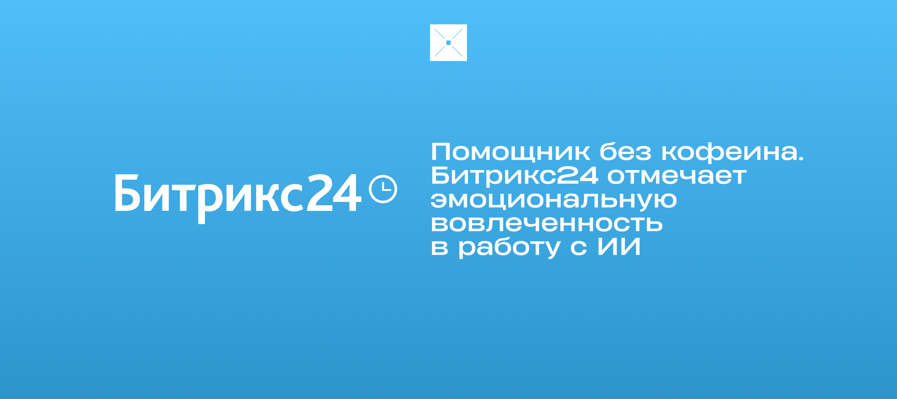 Помощник без кофеина. Битрикс24 отмечает эмоциональную вовлеченность в работу с ИИ