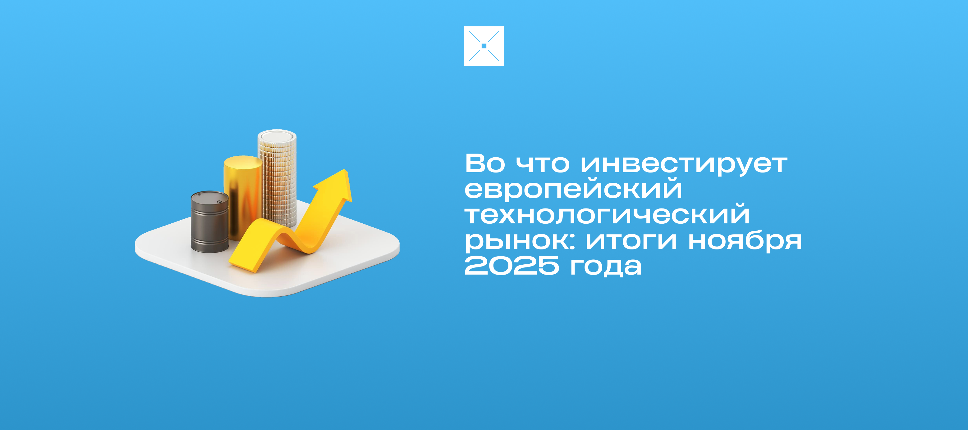 Во что инвестирует европейский технологический рынок: итоги ноября 2025 года