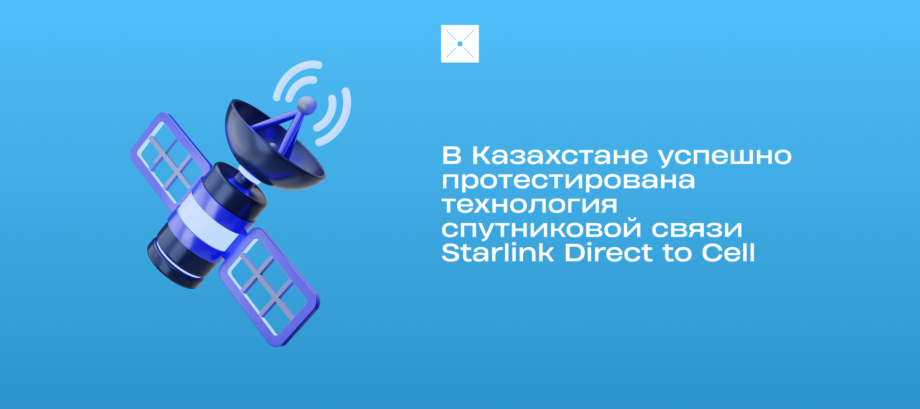 В Казахстане успешно протестирована технология спутниковой связи Starlink Direct to Cell