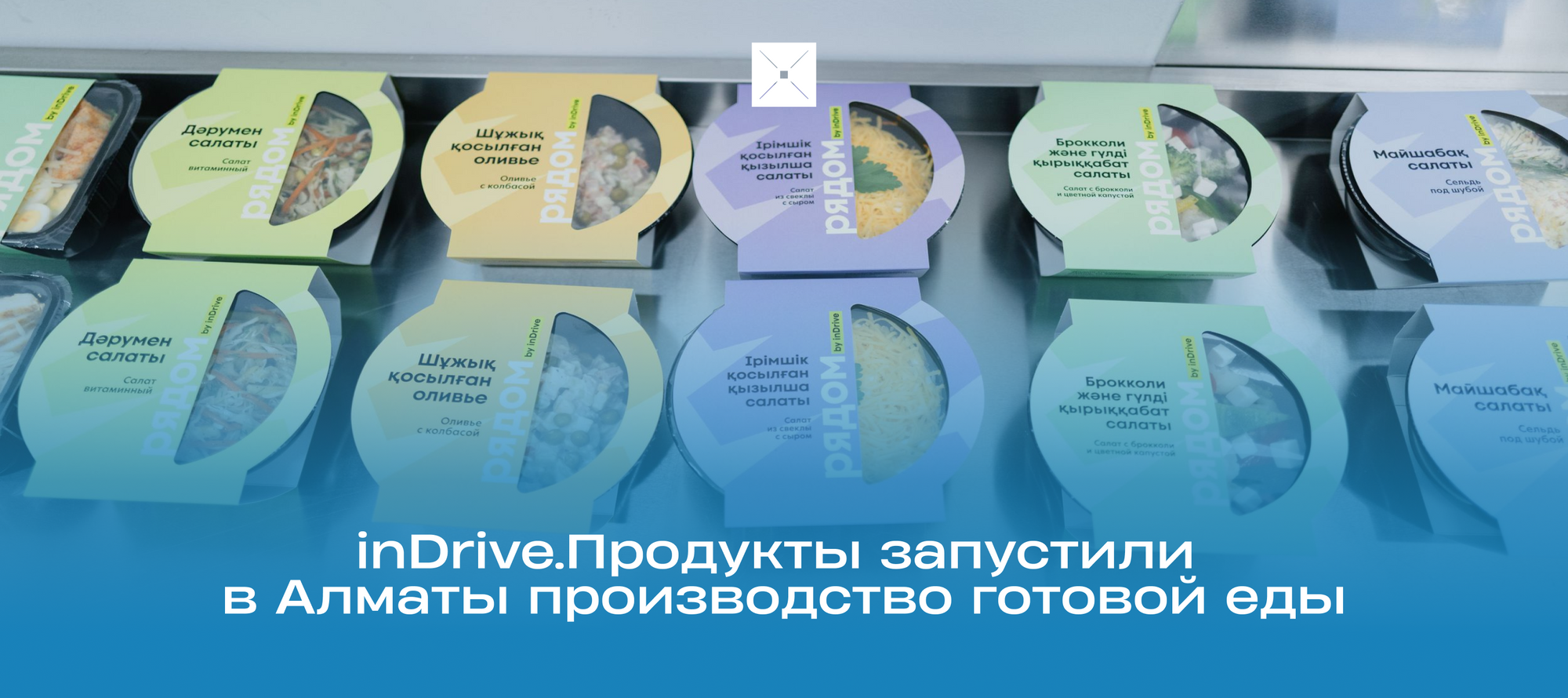 Вкусная еда за 15 минут: inDrive.Продукты запустили в Алматы производство готовой еды