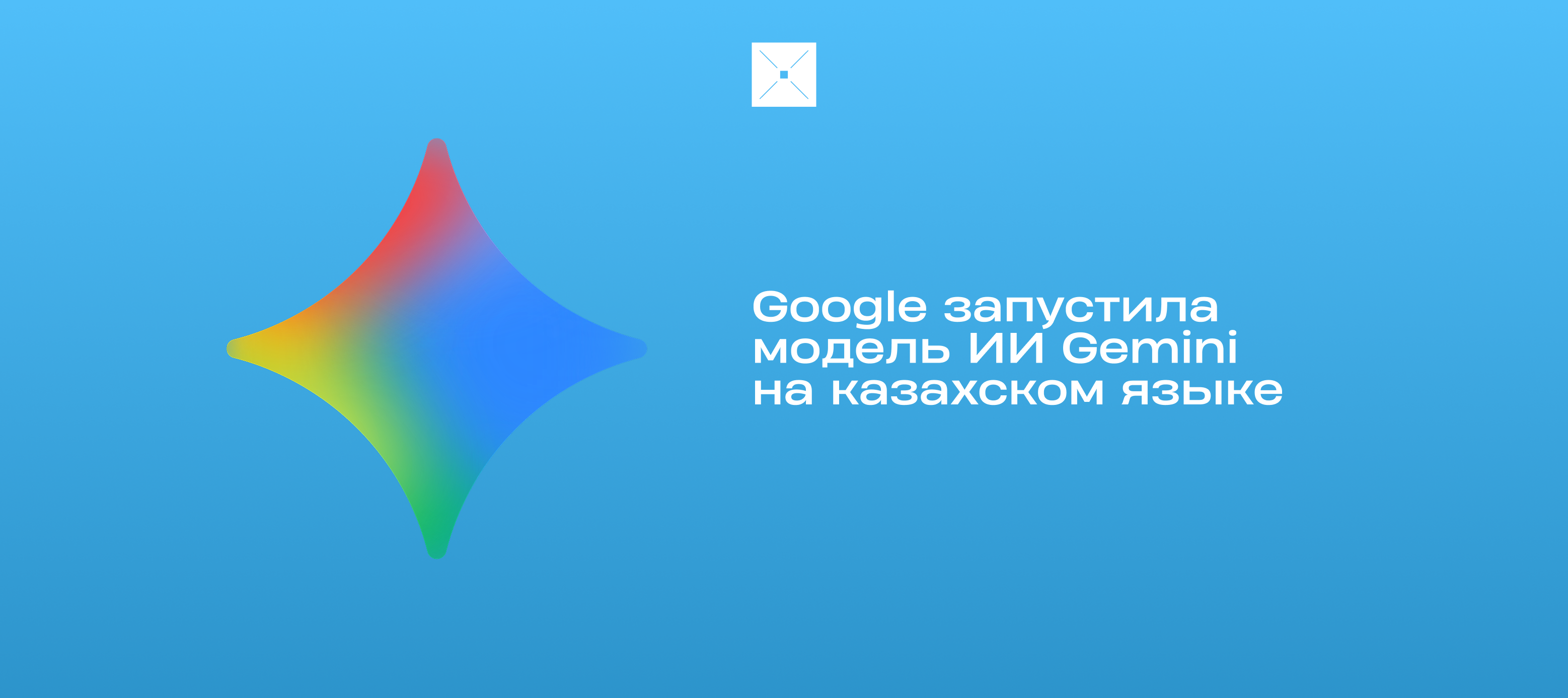 Google запустила модель ИИ Gemini на казахском языке