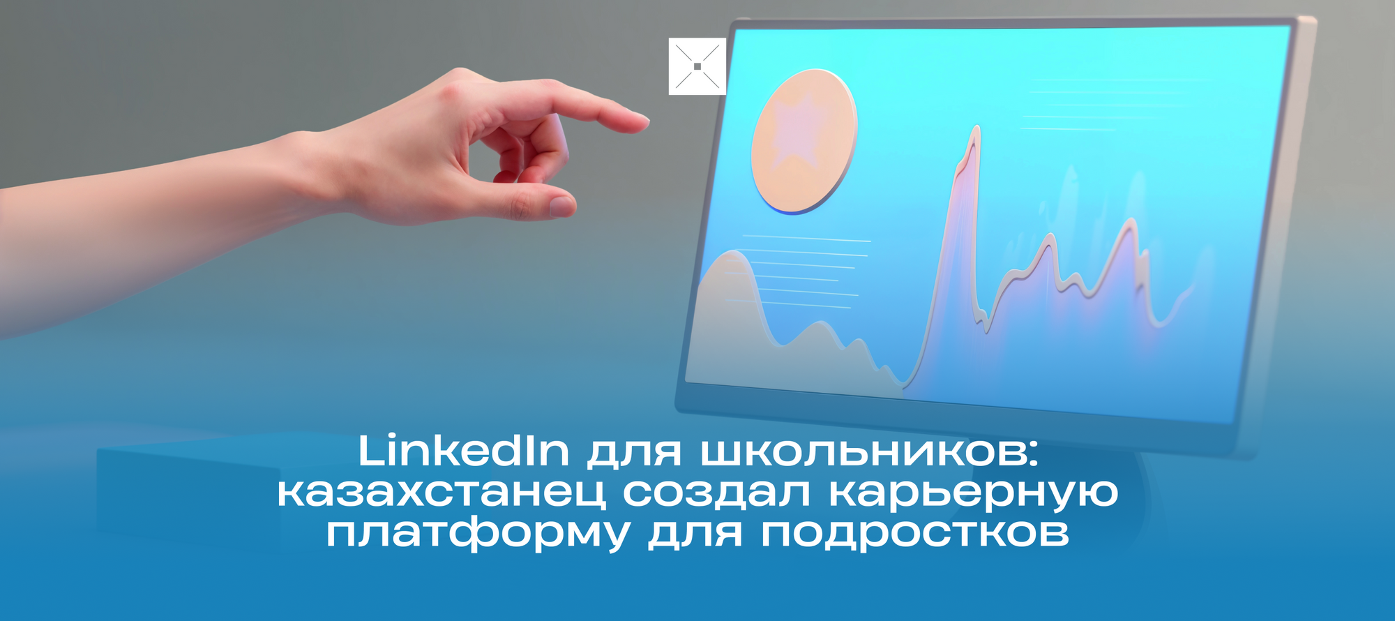 LinkedIn для школьников: казахстанец создал карьерную платформу для подростков