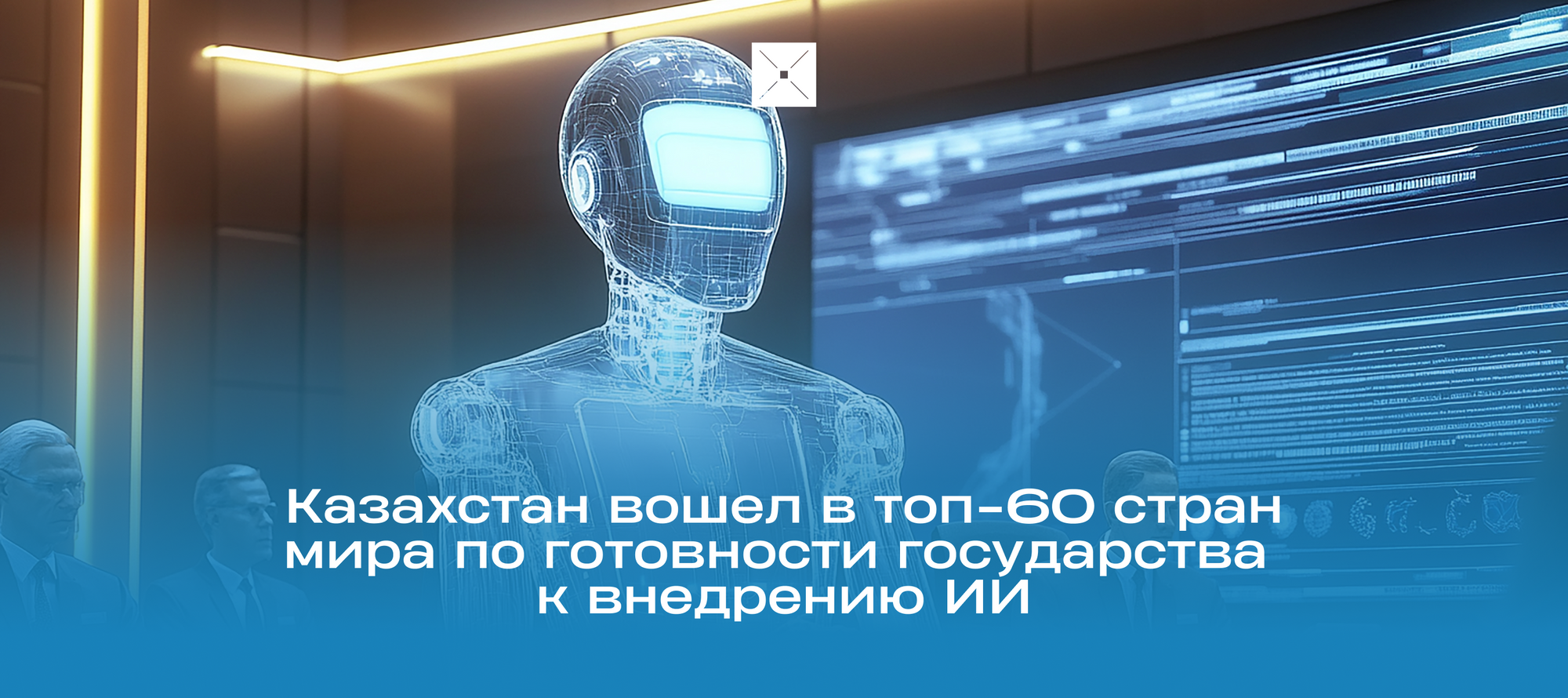Казахстан вошел в топ-60 стран мира по готовности государства к внедрению ИИ