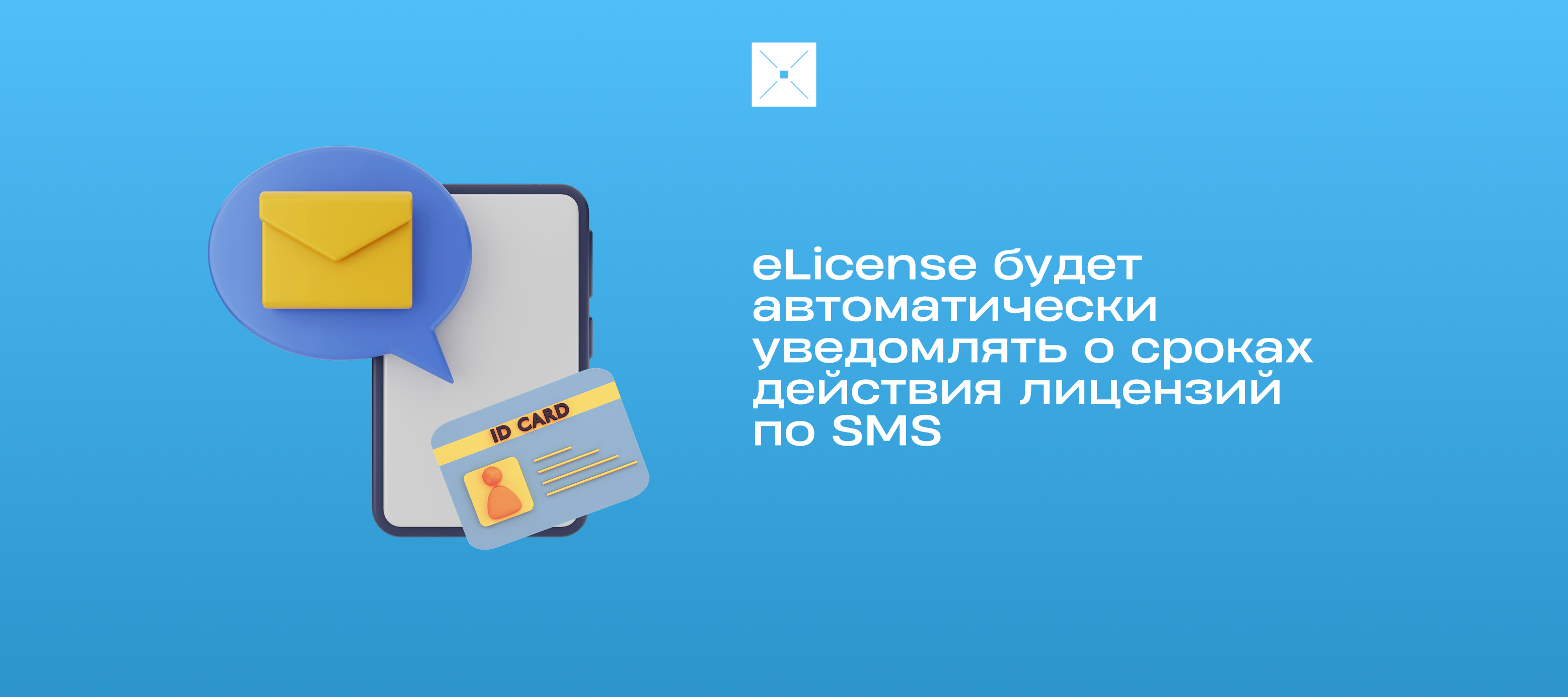 eLicense будет автоматически уведомлять о сроках действия лицензий по SMS