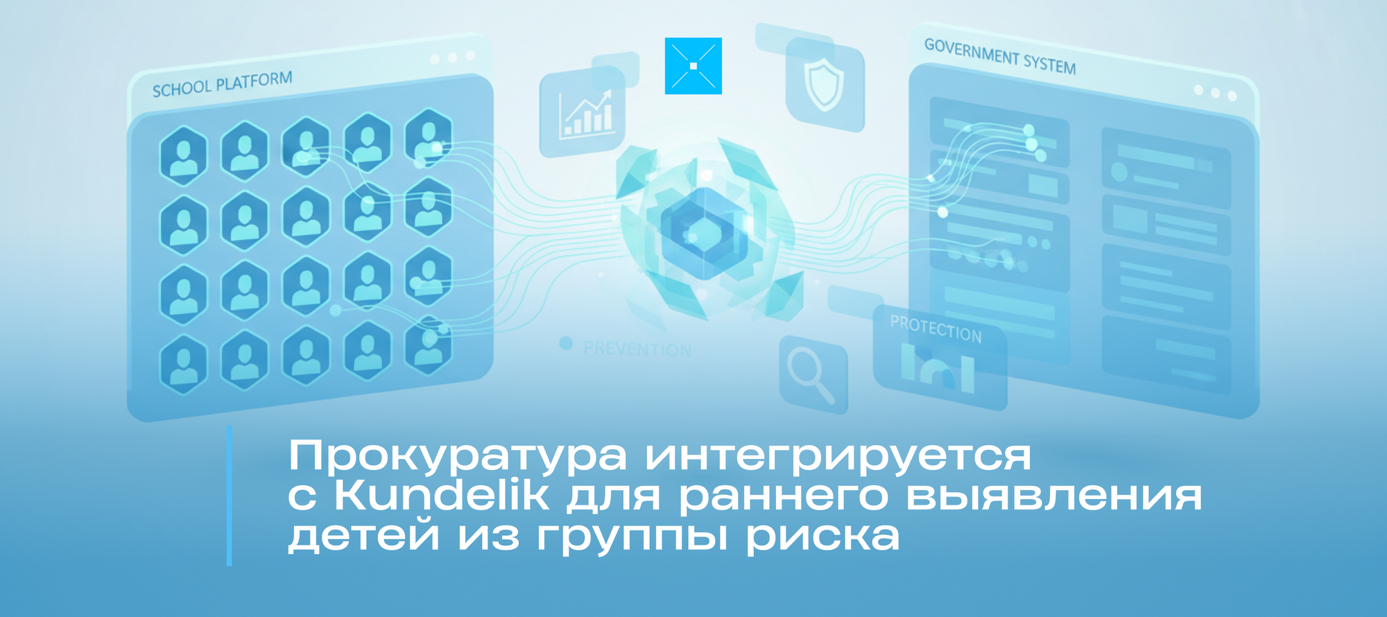 Прокуратура интегрируется с Kundelik для раннего выявления детей из группы риска