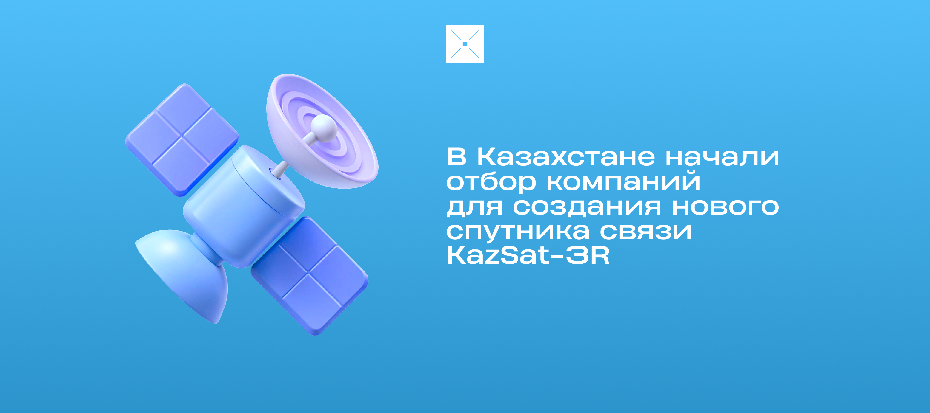 В Казахстане начали отбор компаний для создания нового спутника связи KazSat-3R