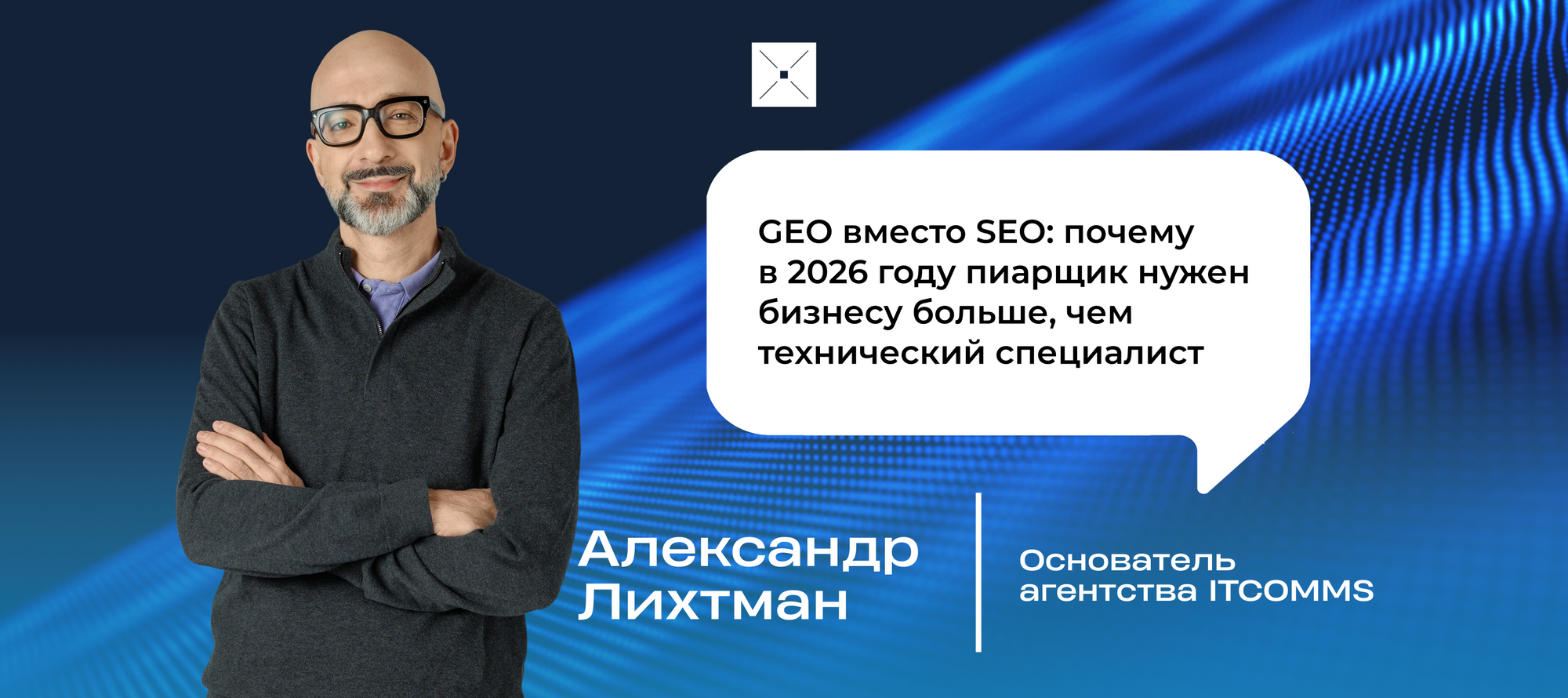 GEO вместо SEO: почему в 2026 году пиарщик нужен бизнесу больше, чем технический специалист