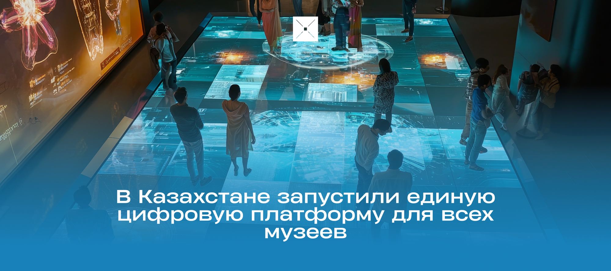 В Казахстане запустили единую цифровую платформу для всех музеев