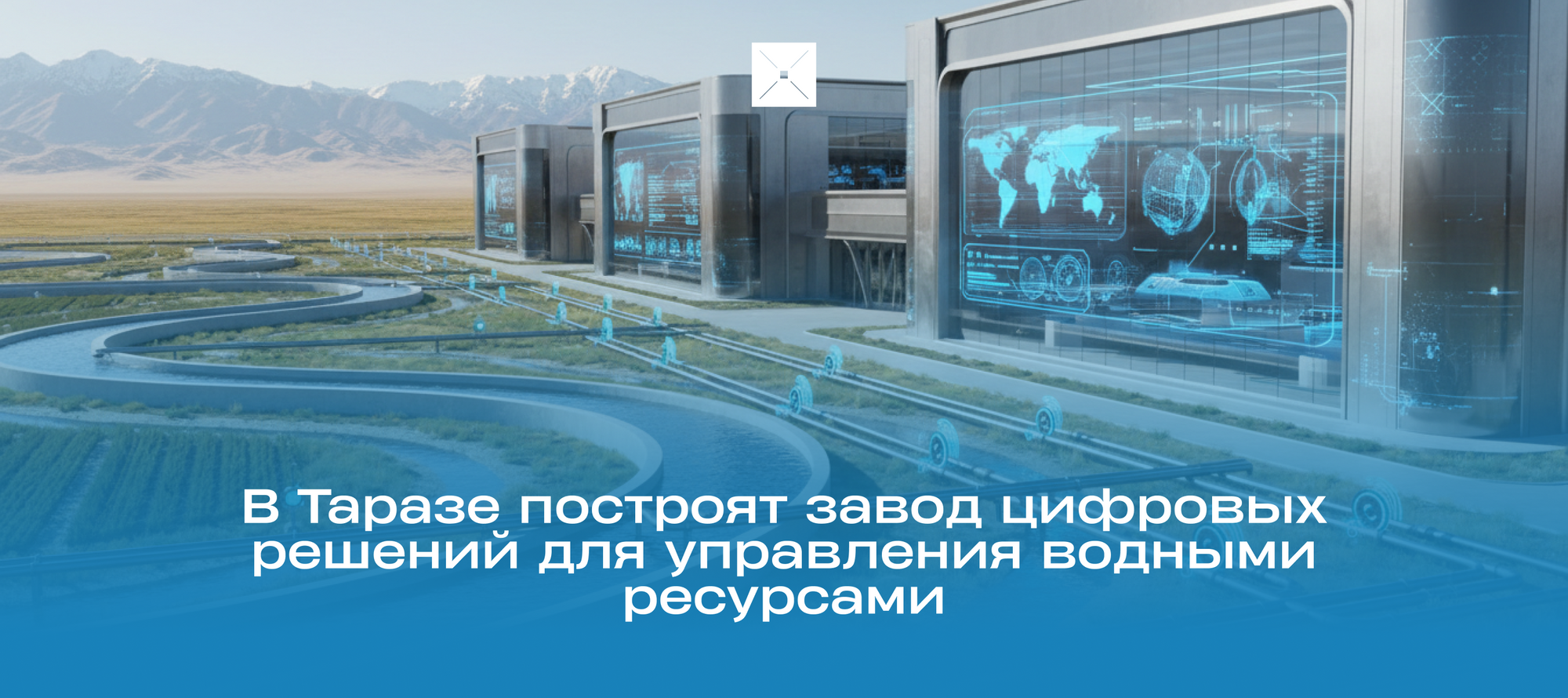 В Таразе построят завод цифровых решений для управления водными ресурсами