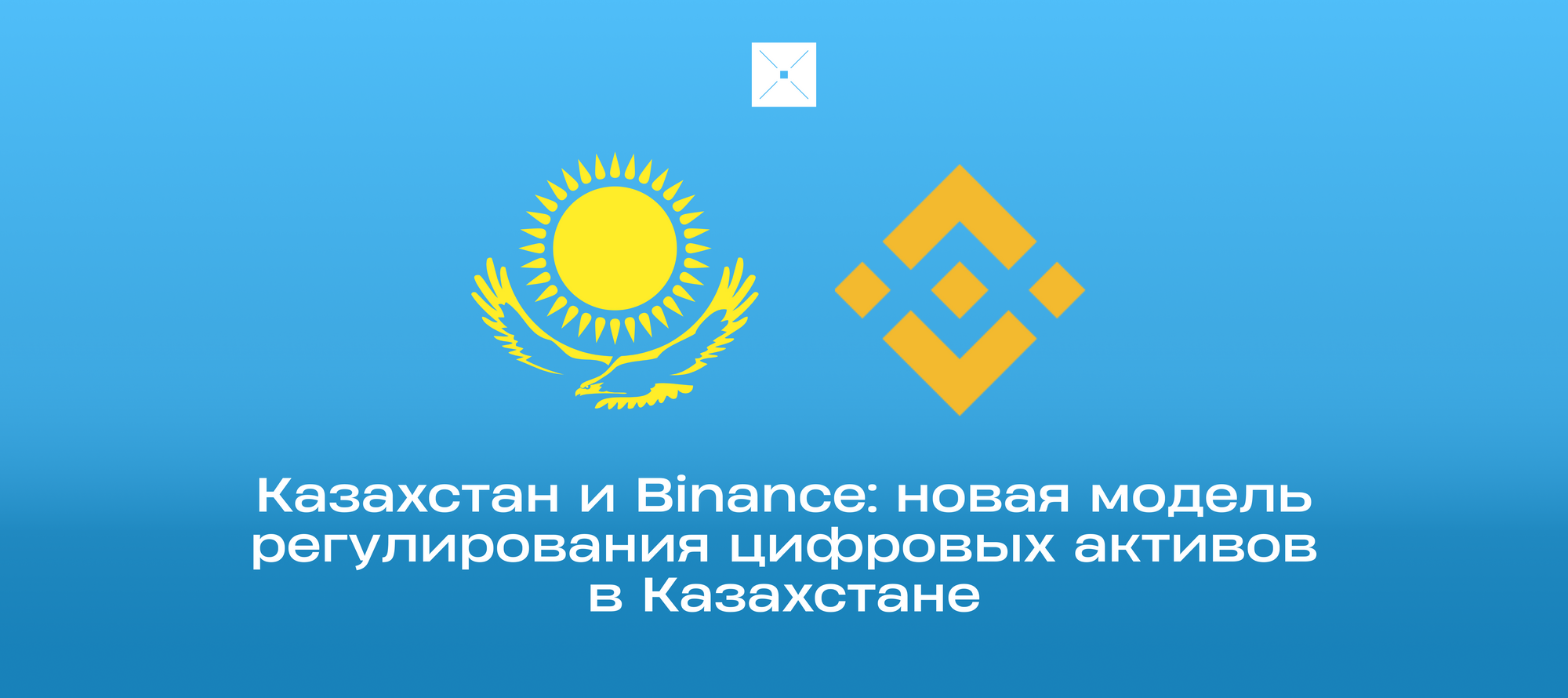 Казахстан и Binance: новая модель регулирования цифровых активов в Казахстане