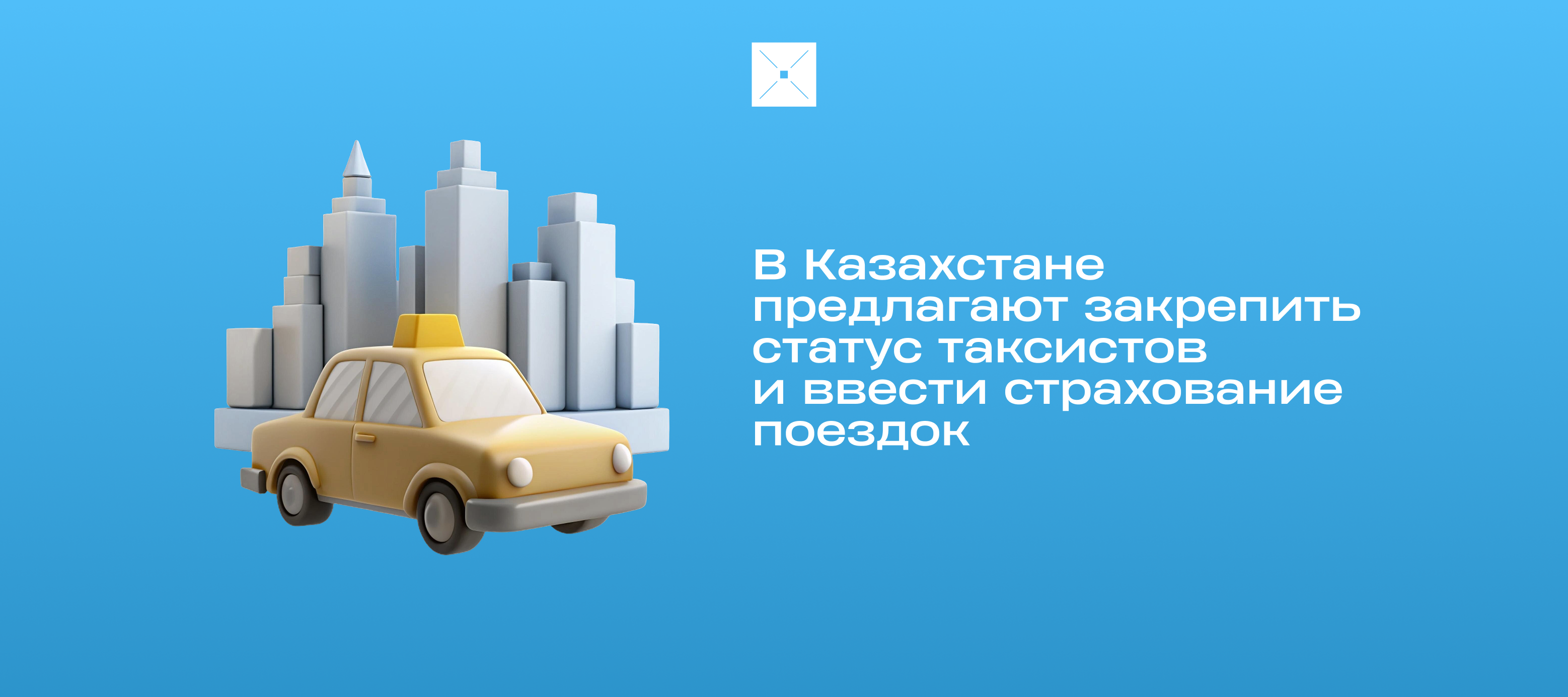 В Казахстане предлагают закрепить статус таксистов и ввести страхование поездок