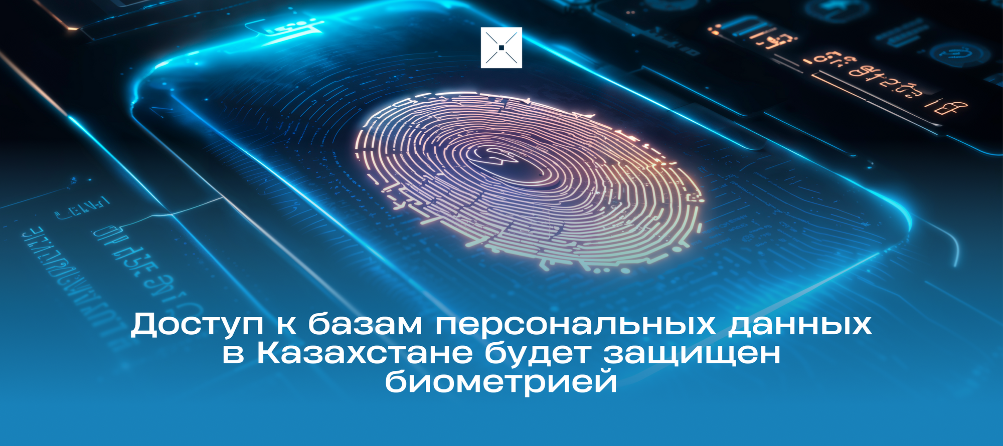 Доступ к базам персональных данных в Казахстане будет защищен биометрией