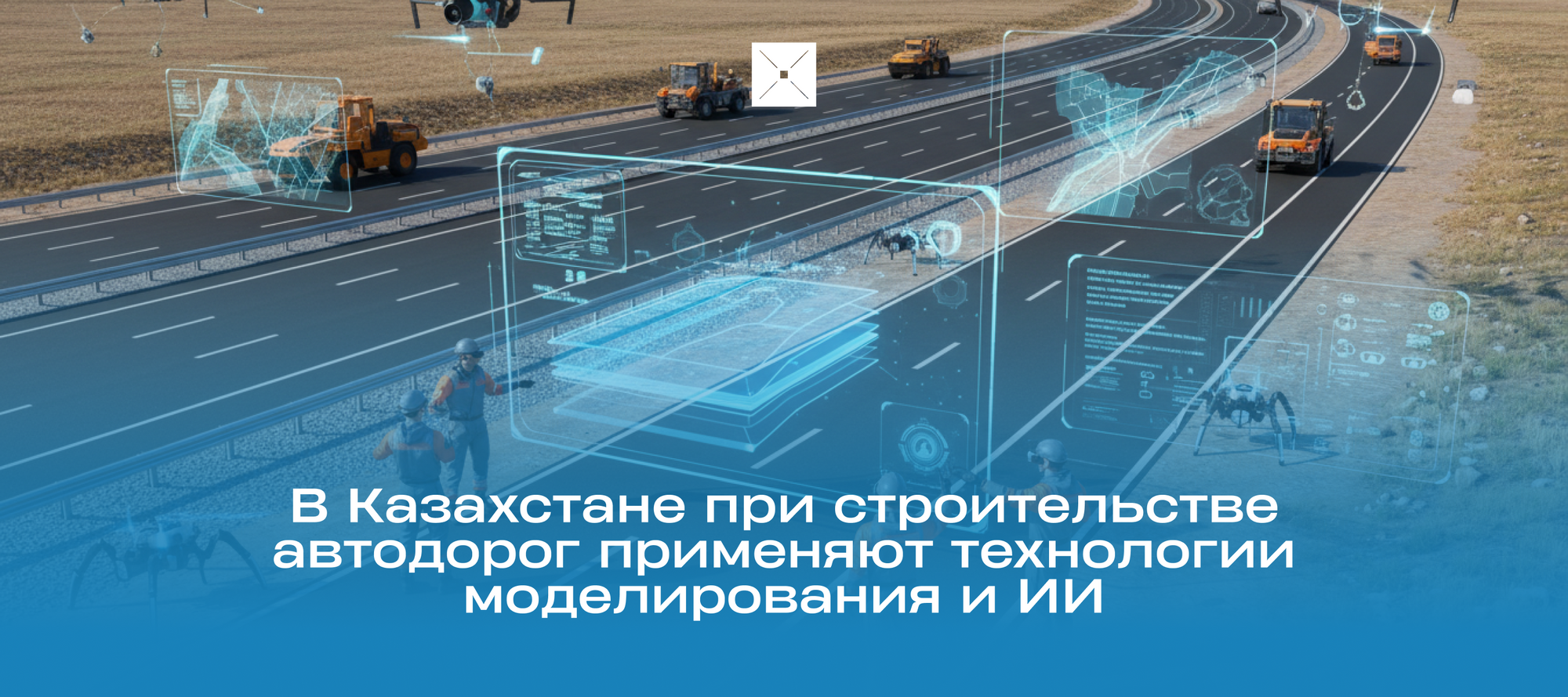 В Казахстане при строительстве автодорог применяют технологии моделирования и ИИ