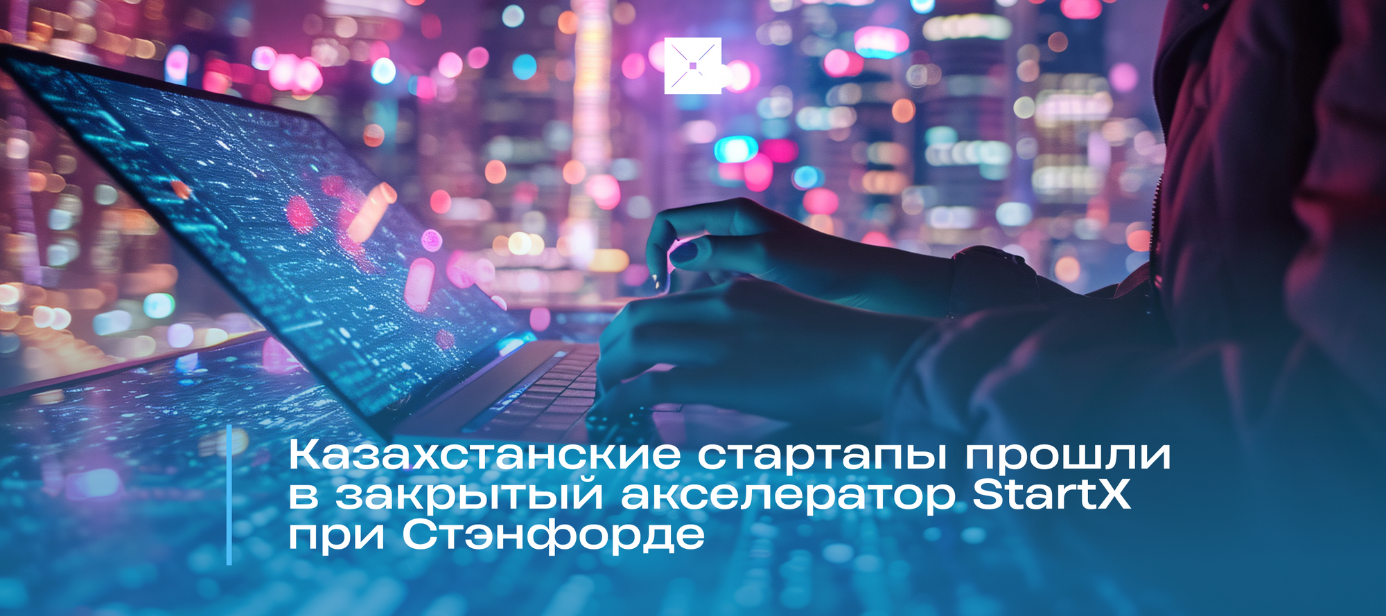 Казахстанские стартапы в закрытый акселератор StartX при Стэнфорде