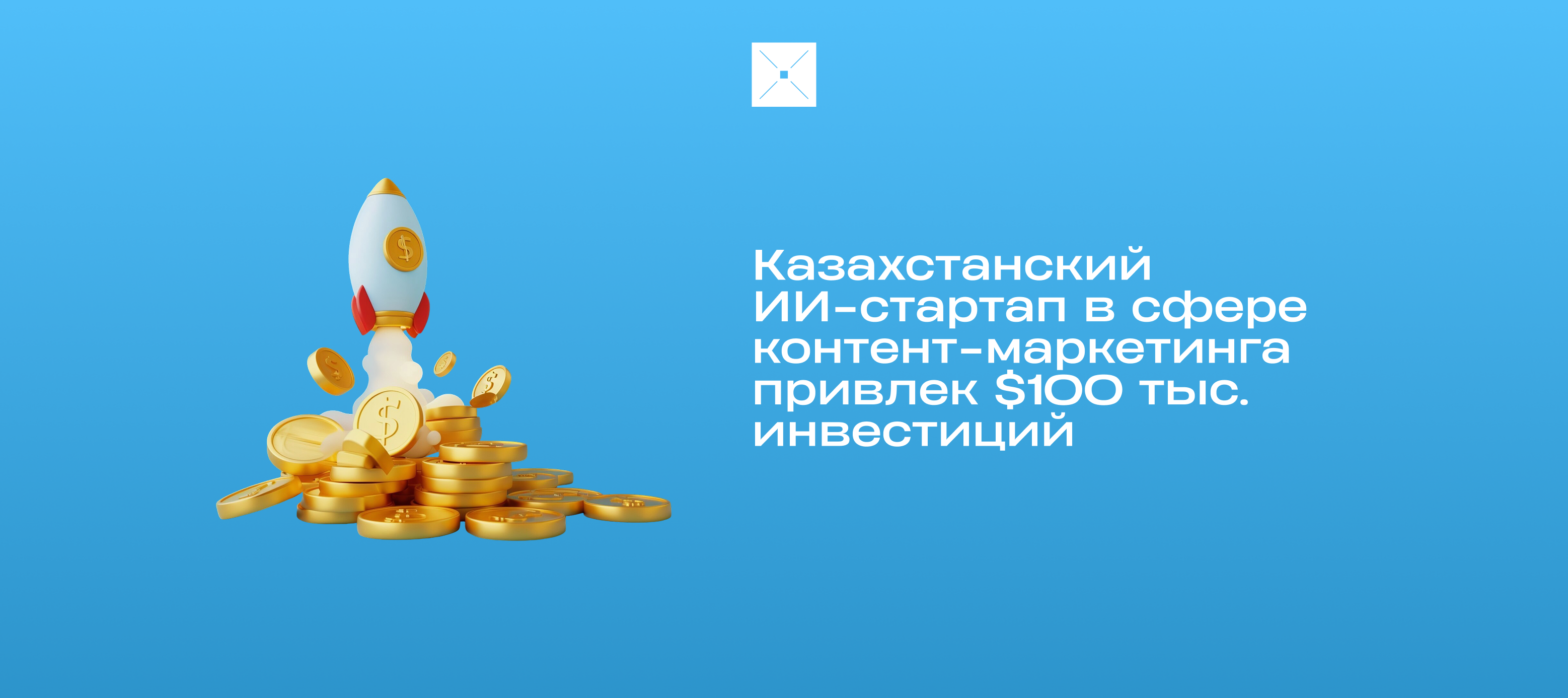 Казахстанский ИИ-стартап в сфере контент-маркетинга привлек $100 тыс. инвестиций
